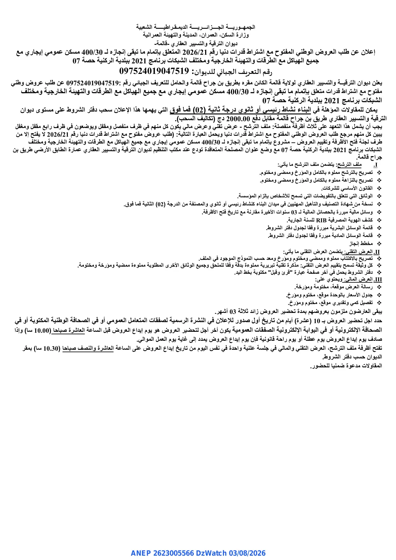 إعلان ANEP 2623005566: ⁨إعلان عن طلب العروض الوطني المفتوح مع اشتراط قدرات دنيا⁩، ⁨ديوان الترقية والتسيير العقاري -قالمة -⁩