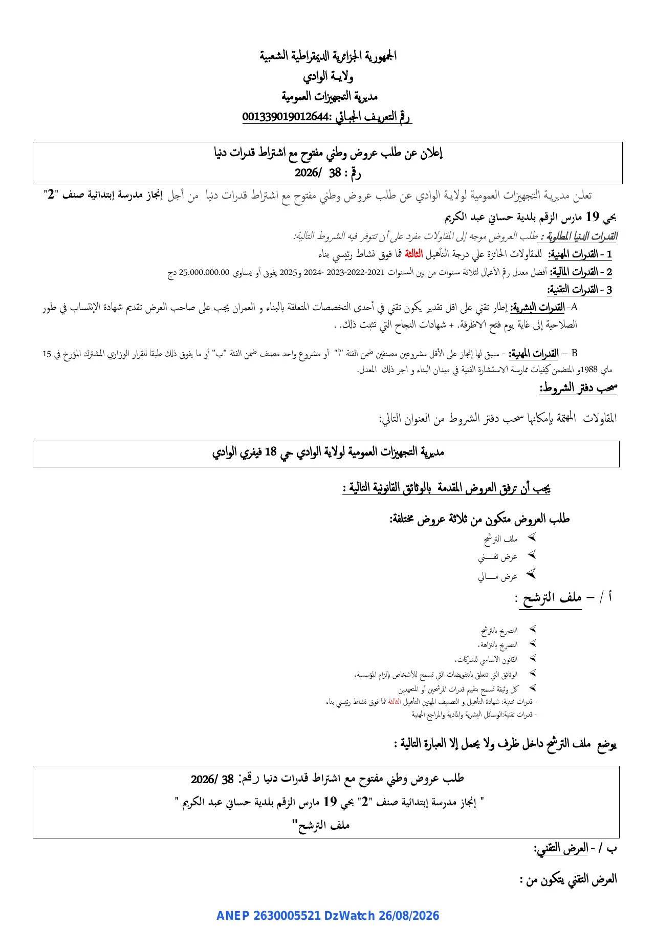 إعلان ANEP 2630005521: ⁨إعلان عن طلب عروض وطني مفتوح⁩، ⁨مديرية التجهيزات العمومية لولاية الوادي⁩