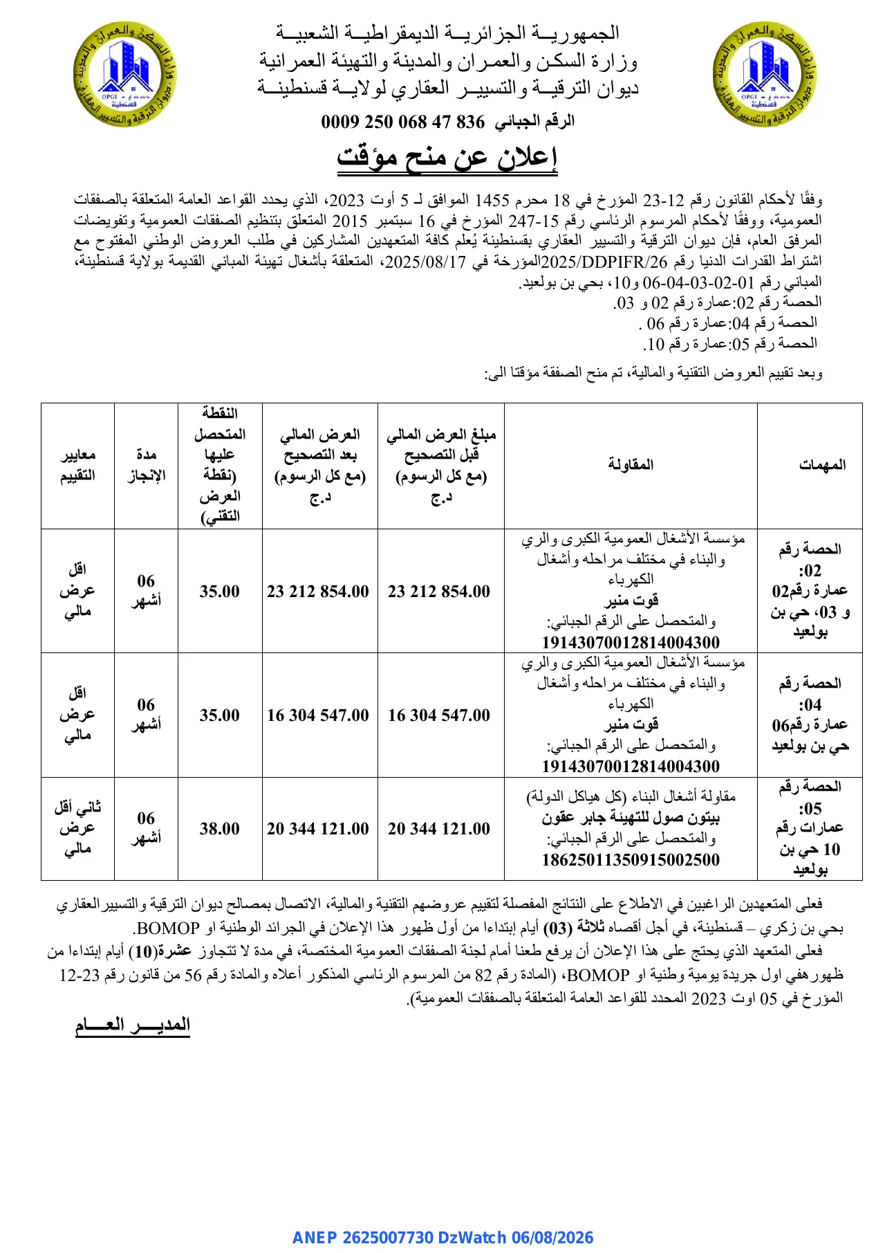 إعلان ANEP 2625007730: ⁨إعلان عن منح مؤقت⁩، ⁨ديوان الترقية والتسيير العقاري لولاية قسنطينة⁩