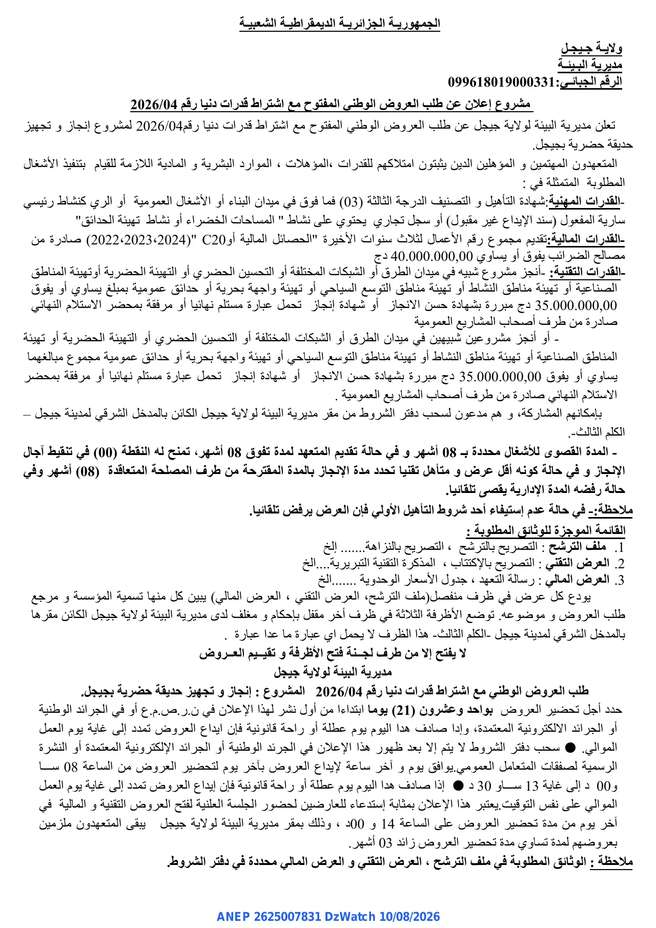 إعلان ANEP 2625007831: ⁨إعلان عن طلب العروض الوطني المفتوح مع اشتراط قدرات دنيا⁩، ⁨مديرية البيئة لولاية جيجل⁩
