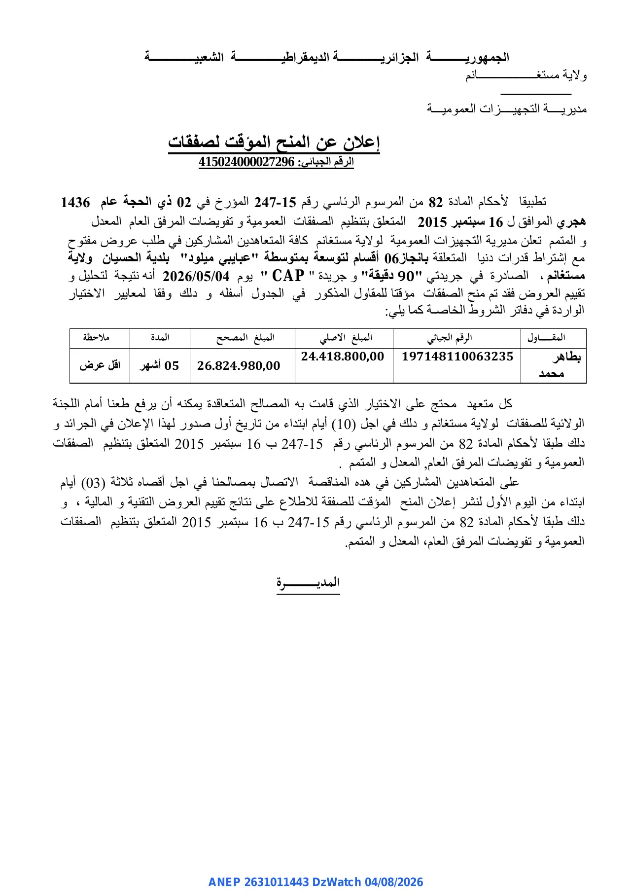 إعلان ANEP 2631011443: ⁨إعلان عن المنح المؤقت لصفقات⁩، ⁨مديرية التجهيزات العمومية لولاية مستغانم⁩