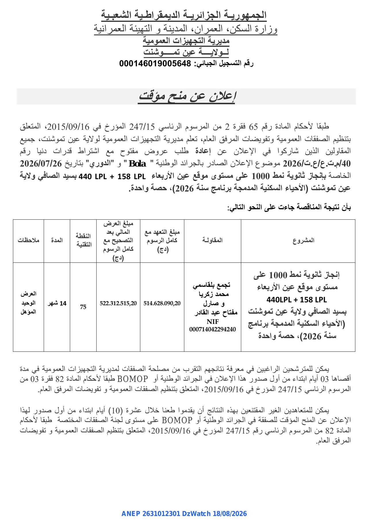 إعلان ANEP 2631012301: ⁨إعلان عن منح مؤقت⁩، ⁨مديرية التجهيزات العمومية لولاية عين تموشنت⁩