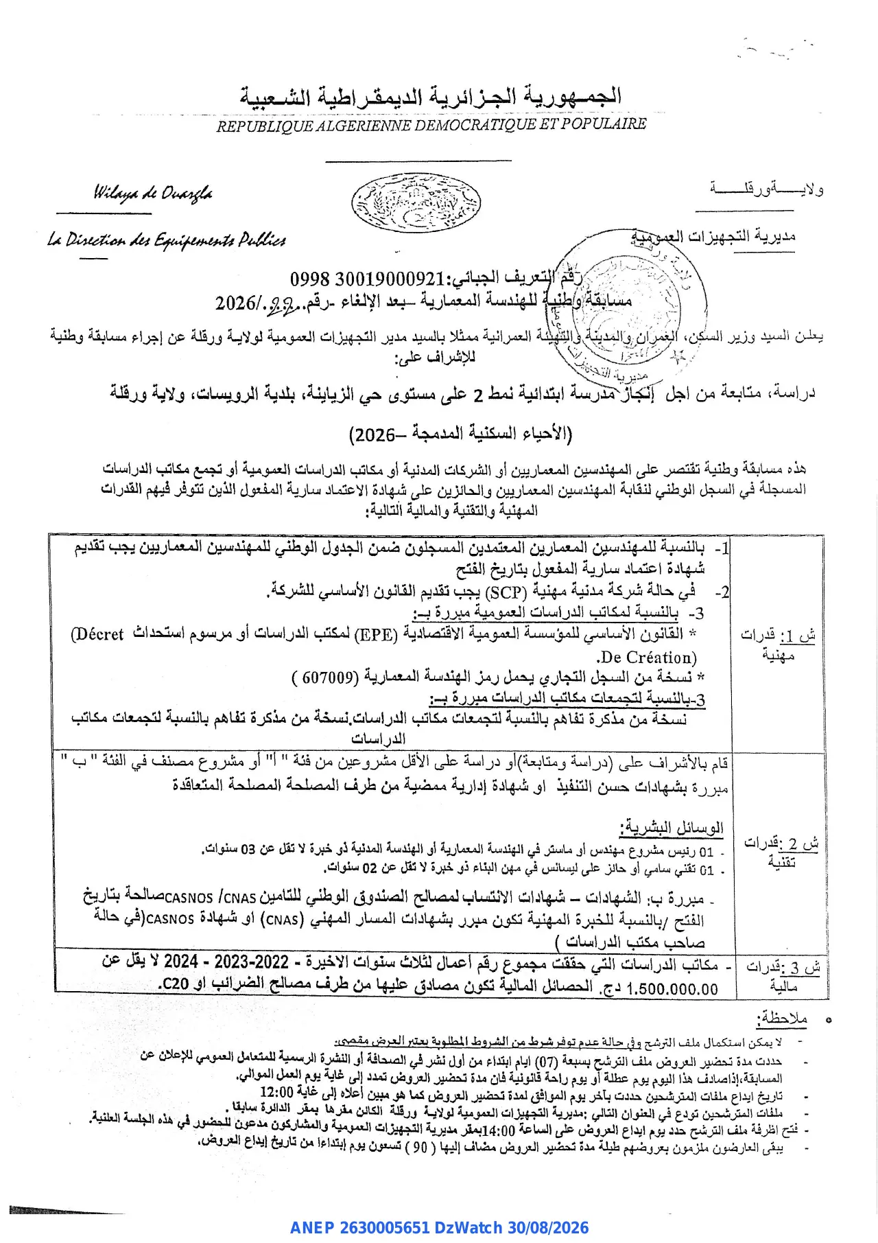 إعلان ANEP 2630005651: ⁨مسابقة وطنية للهندسة المعمارية⁩، ⁨مديرية التجهيزات العمومية لولاية ورقلة⁩
