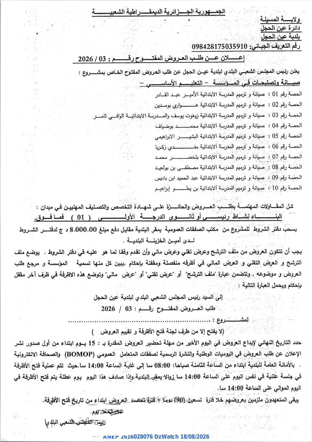 إعلان ANEP 2616028076: ⁨إعلان عن طلب العروض المفتوح⁩، ⁨بلدية عين الحجل⁩