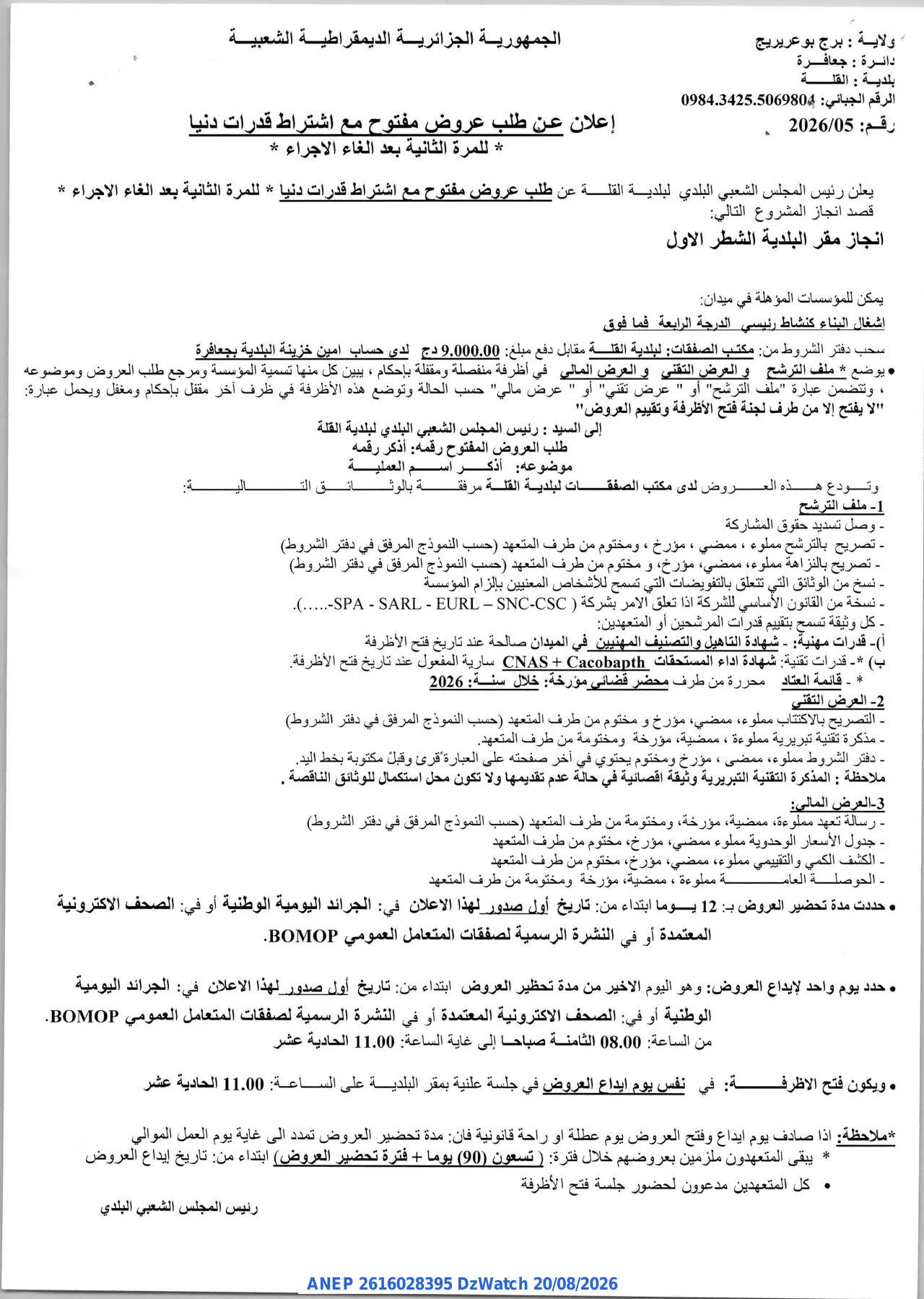 إعلان ANEP 2616028395: إعلان عن طلب عروض مفتوح مع اشتراط قدرات دنيا، بلدية القلة