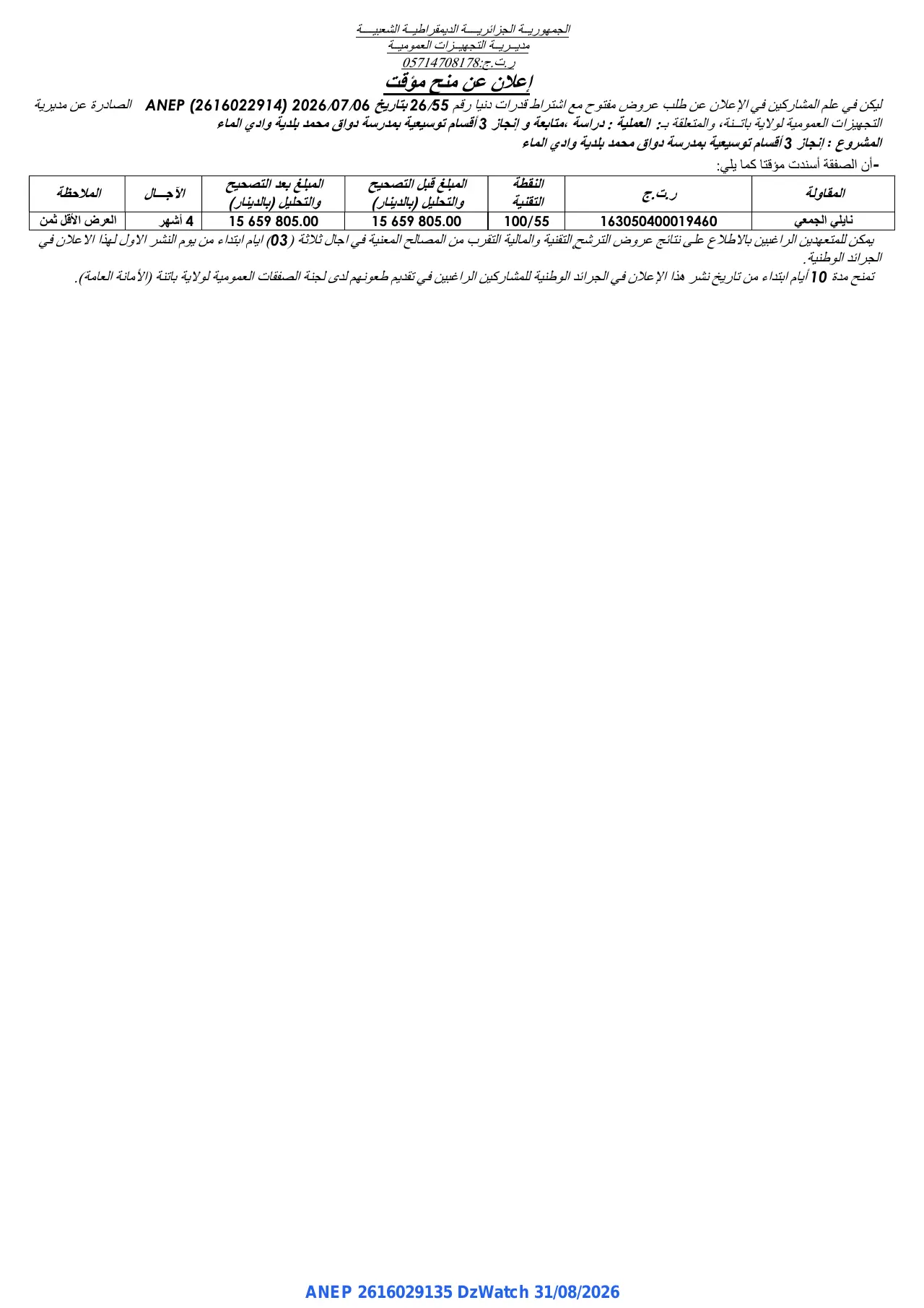 إعلان ANEP 2616029135: ⁨إعلان عن منح مؤقت⁩، ⁨مديرية التجهيزات العمومية لولاية باتنة⁩
