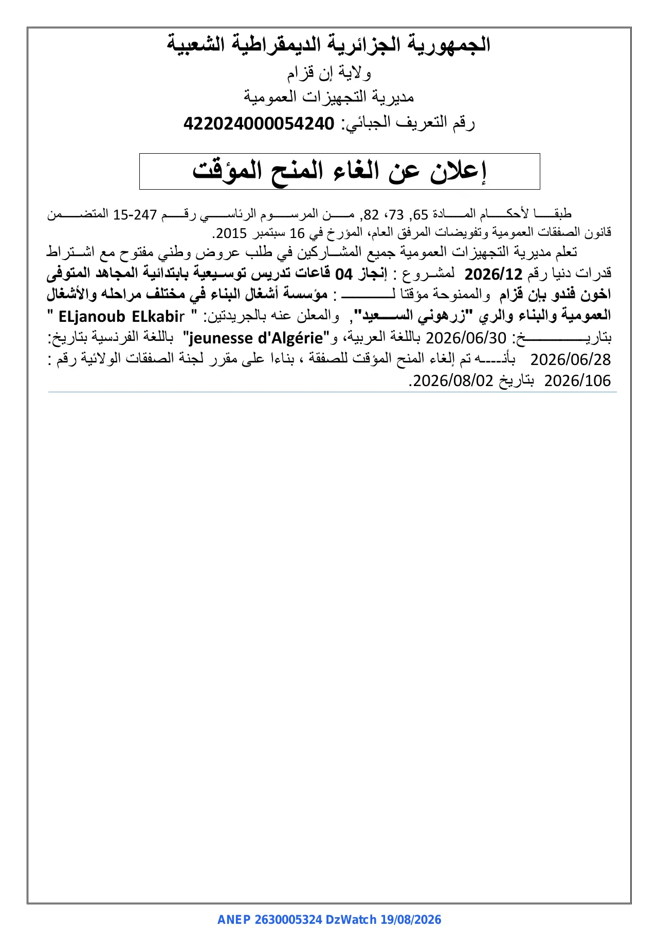 إعلان ANEP 2630005324: ⁨إعلان عن الغاء المنح المؤقت⁩، ⁨مديرية التجهيزات العمومية إن قزام⁩