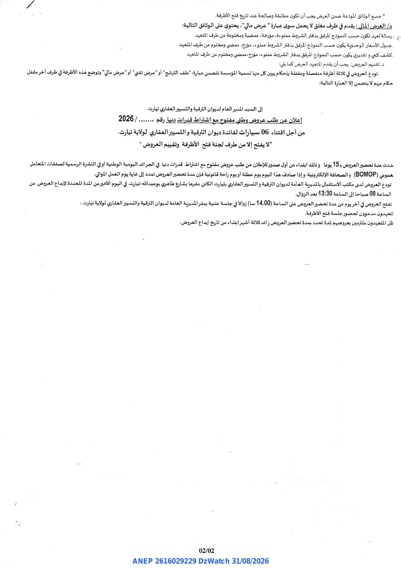 إعلان ANEP 2616029229: ⁨إعلان عن طلب عروض وطني مفتوح مع اشتراط قدرات دنيا⁩، ⁨ديوان الترقية والتسيير العقاري لولاية تيارت⁩