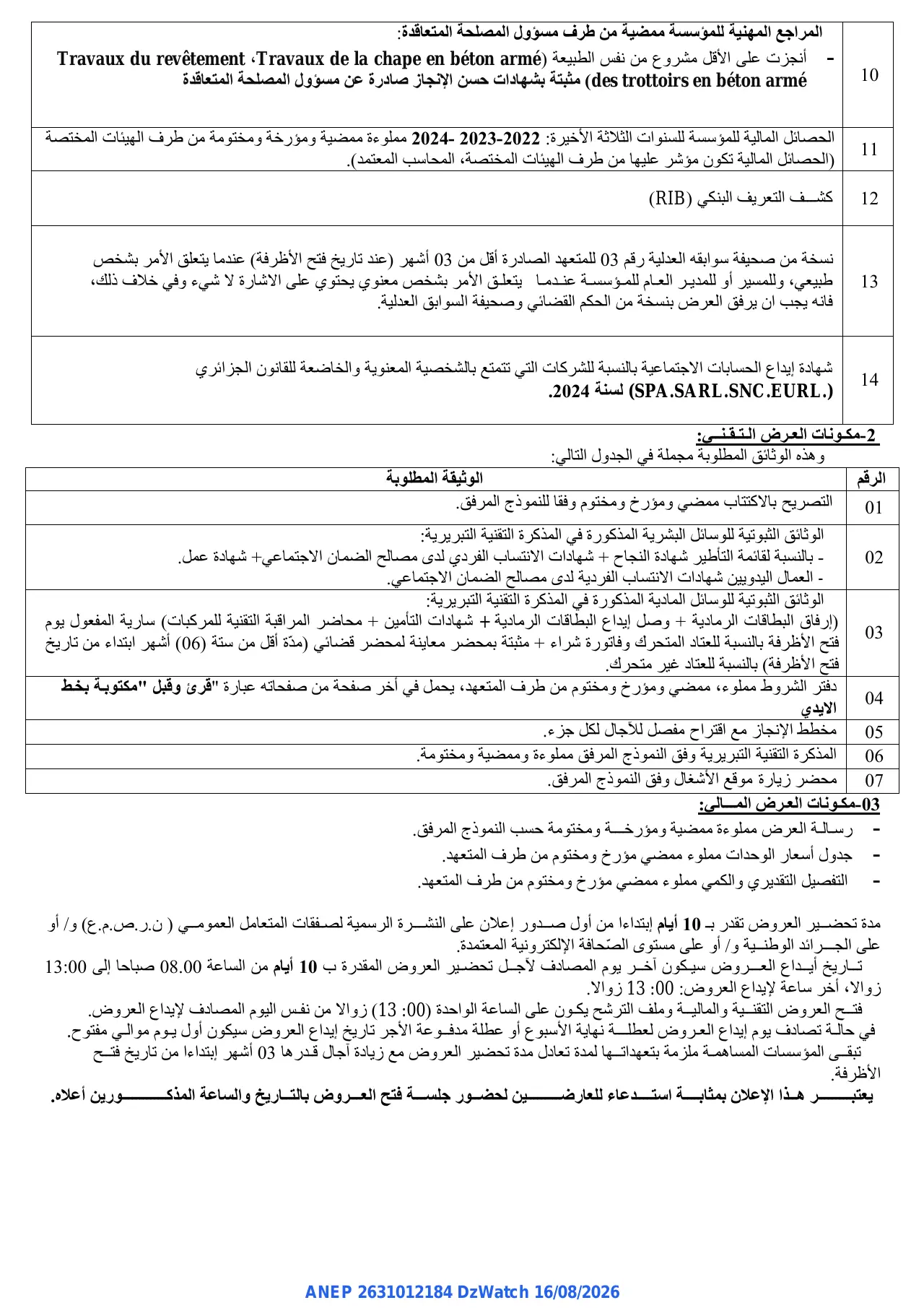 إعلان ANEP 2631012184: ⁨إعلان عن طلب العروض المفتوح مع اشتراط قدرات دنيا⁩، ⁨مديرية الاشغال العمومية لولاية غليزان⁩