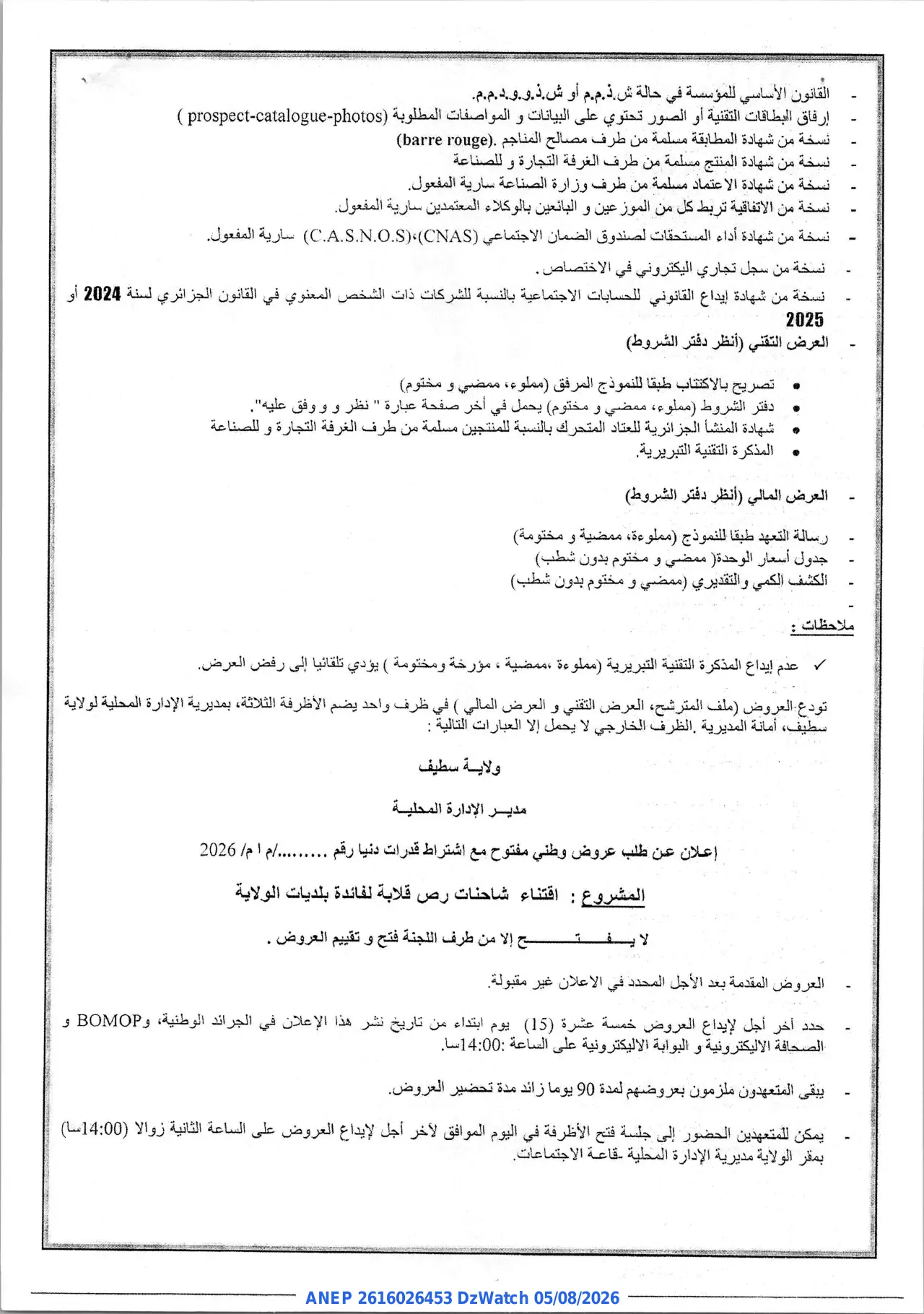 إعلان ANEP 2616026453: ⁨إعلان عن طلب عروض وطني مفتوح⁩، ⁨ولاية سطيف⁩