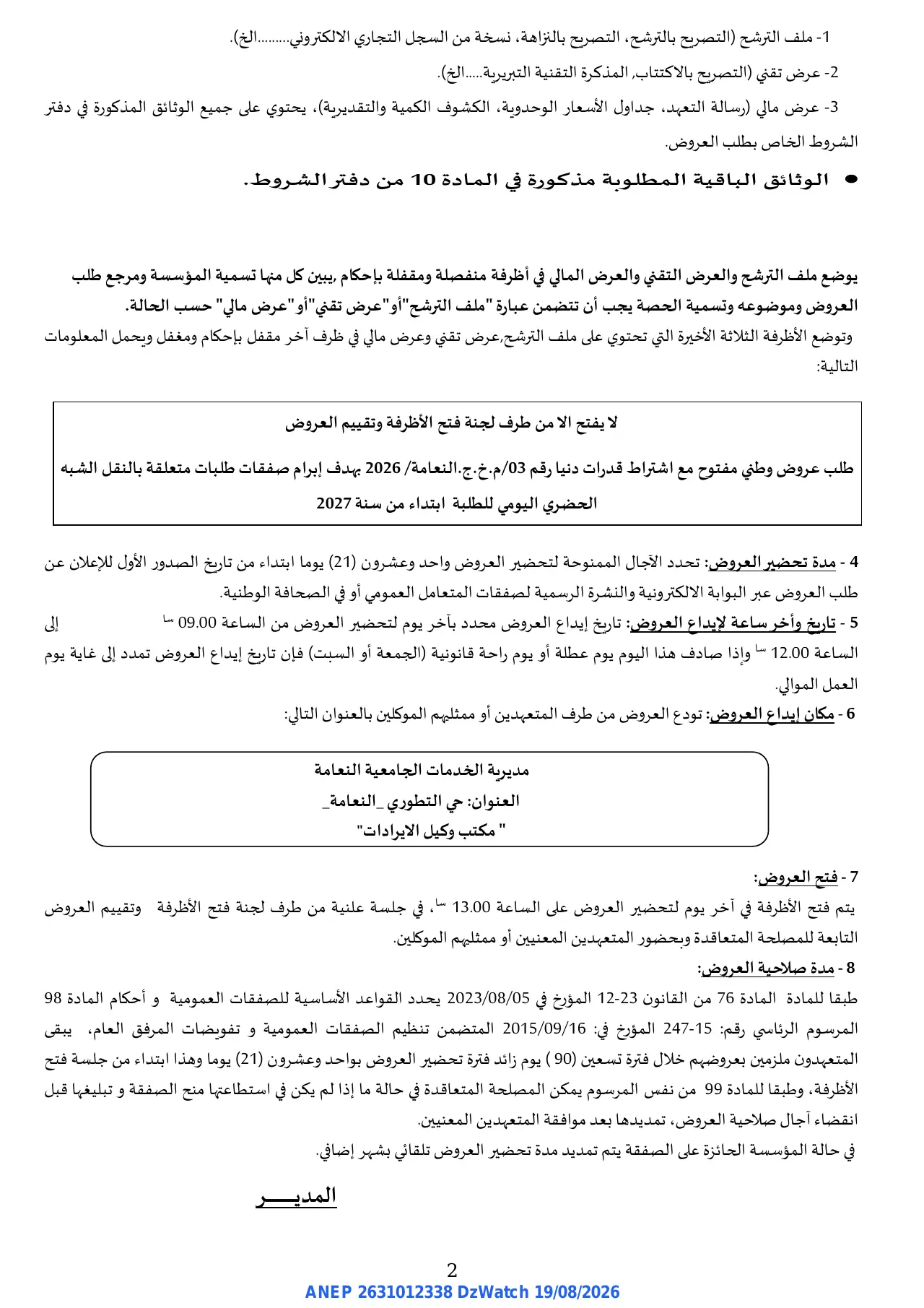إعلان ANEP 2631012338: ⁨إعلان عن طلب عروض وطني مفتوح باشتراط قدرات دنيا⁩، ⁨مديرية الخدمات الجامعية - النعامة⁩