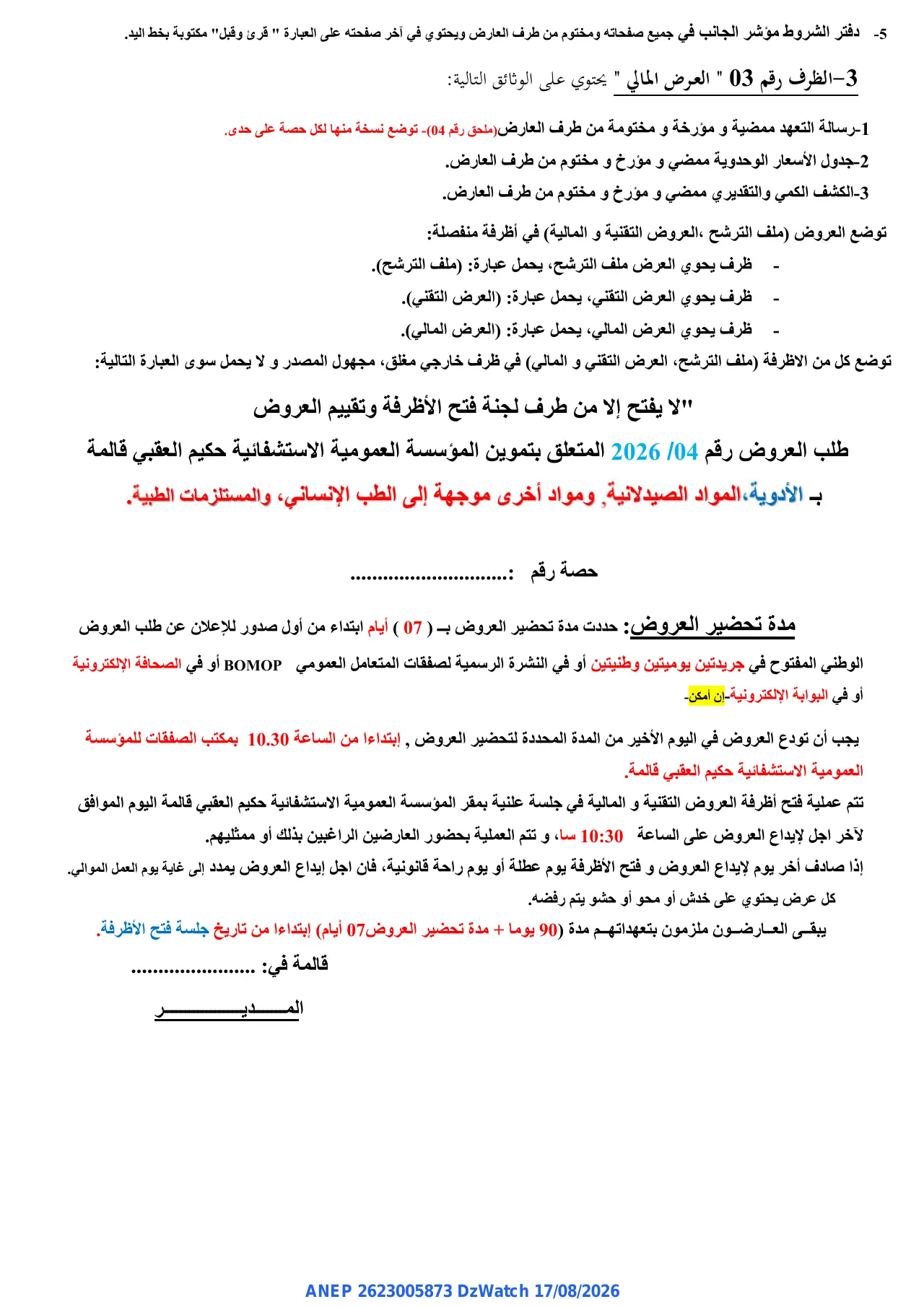 إعلان ANEP 2623005873: ⁨إعلان عن طلب العروض الوطني المفتوح⁩، ⁨المؤسسة العمومية الاستشفائية حكيم العقبي⁩