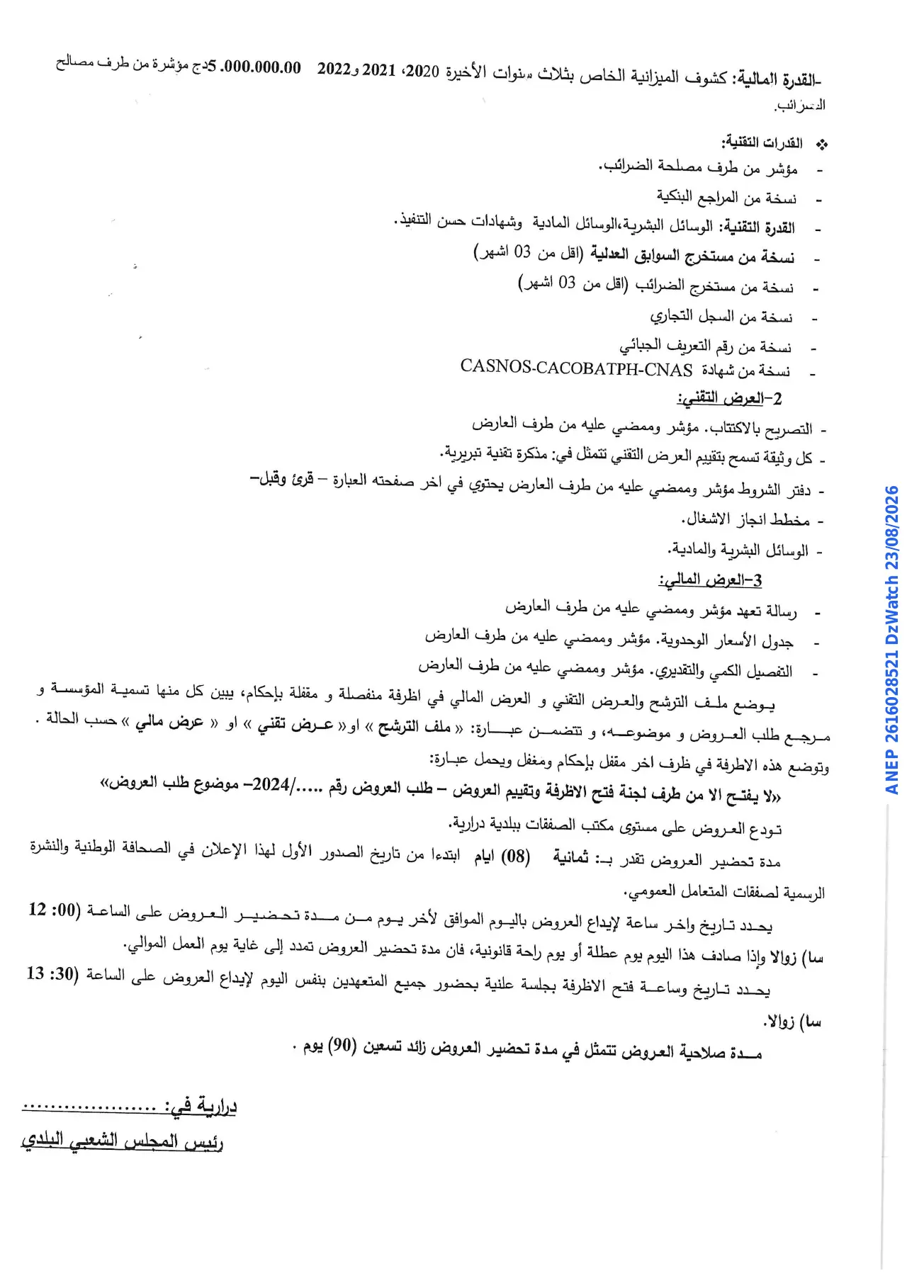 إعلان ANEP 2616028521: ⁨إعلان طلب العروض المفتوح⁩، ⁨بلدية درارية⁩