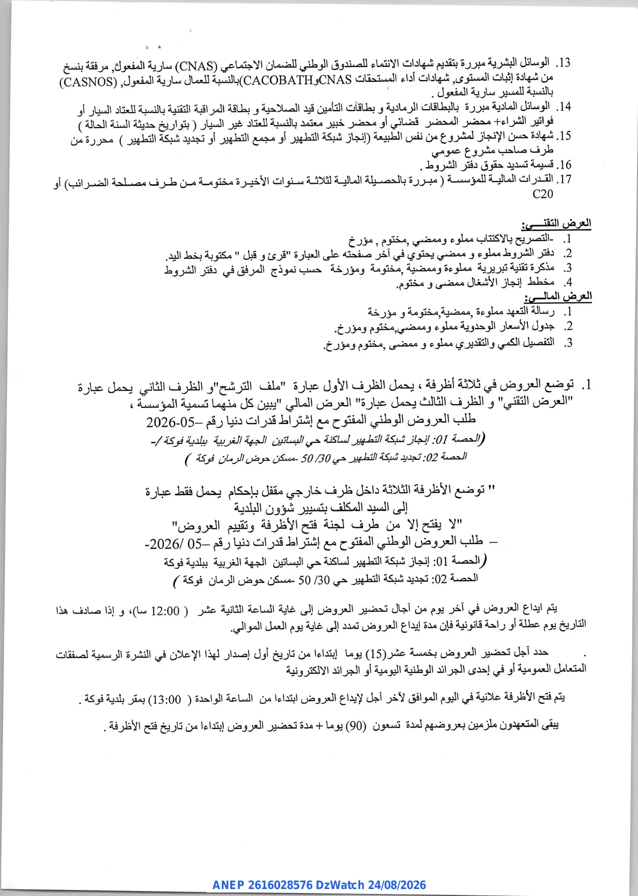 إعلان ANEP 2616028576: ⁨إعلان عن طلب العروض الوطني المفتوح⁩، ⁨بلدية فوكة⁩