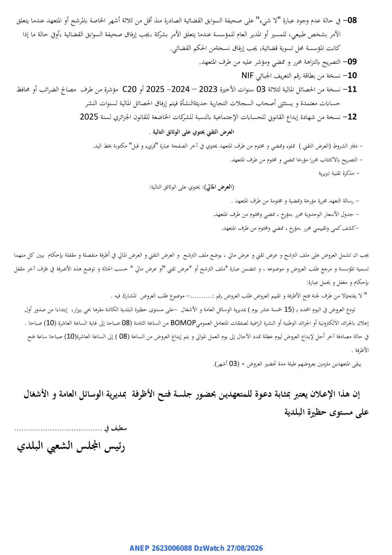 إعلان ANEP 2623006088: ⁨إعلان عن طلب العروض الوطني المفتوح مع اشتراط قدرات دنيا⁩، ⁨بلدية سطيف⁩