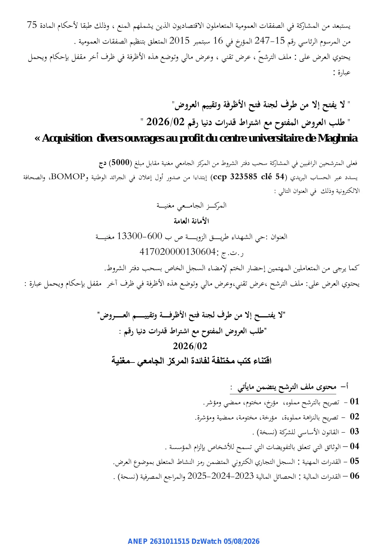 إعلان ANEP 2631011515: ⁨إعلان عن طلب العروض المفتوح مع اشتراط قدرات دنيا⁩، ⁨المركز الجامعي مغنية⁩