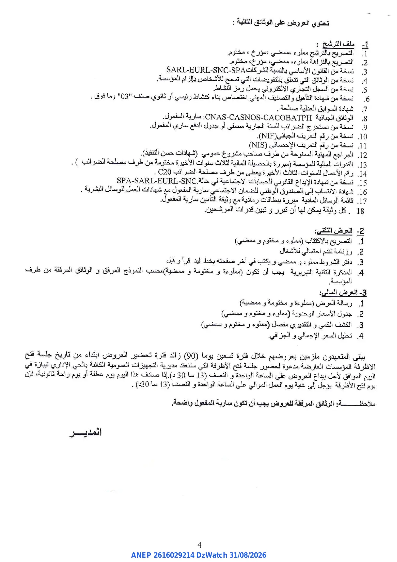 إعلان ANEP 2616029214: ⁨إعلان عن طلب عروض وطني⁩، ⁨مديرية التجهيزات العمومية لولاية تيبازة⁩