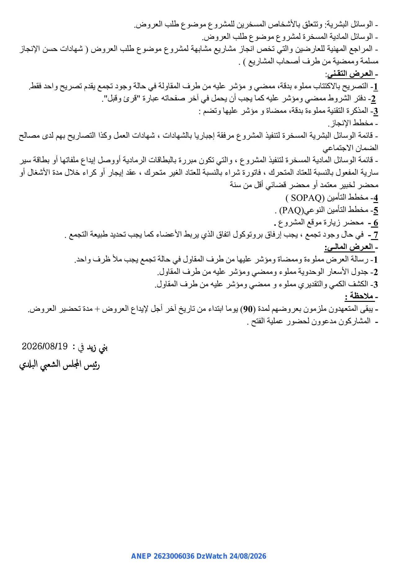 إعلان ANEP 2623006036: ⁨إعلان عن إعادة إجراء طلب عروض مفتوح⁩، ⁨بلدية بني زيد⁩