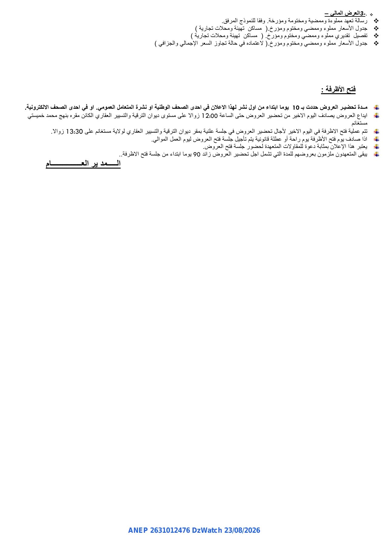 إعلان ANEP 2631012476: ⁨إعلان وطني عن طلب عروض مفتوح مع اشتراط قدرات دنيا⁩، ⁨ديوان الترقية و التسيير العقاري لولاية مستغانم⁩