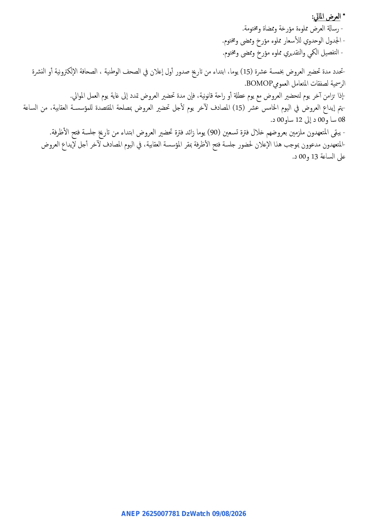 إعلان ANEP 2625007781: ⁨إعلان عن طلب عروض وطني مفتوح مع اشتراط قدرات دنيا⁩، ⁨مؤسسة إعادة التأهيل حملا باتنة⁩