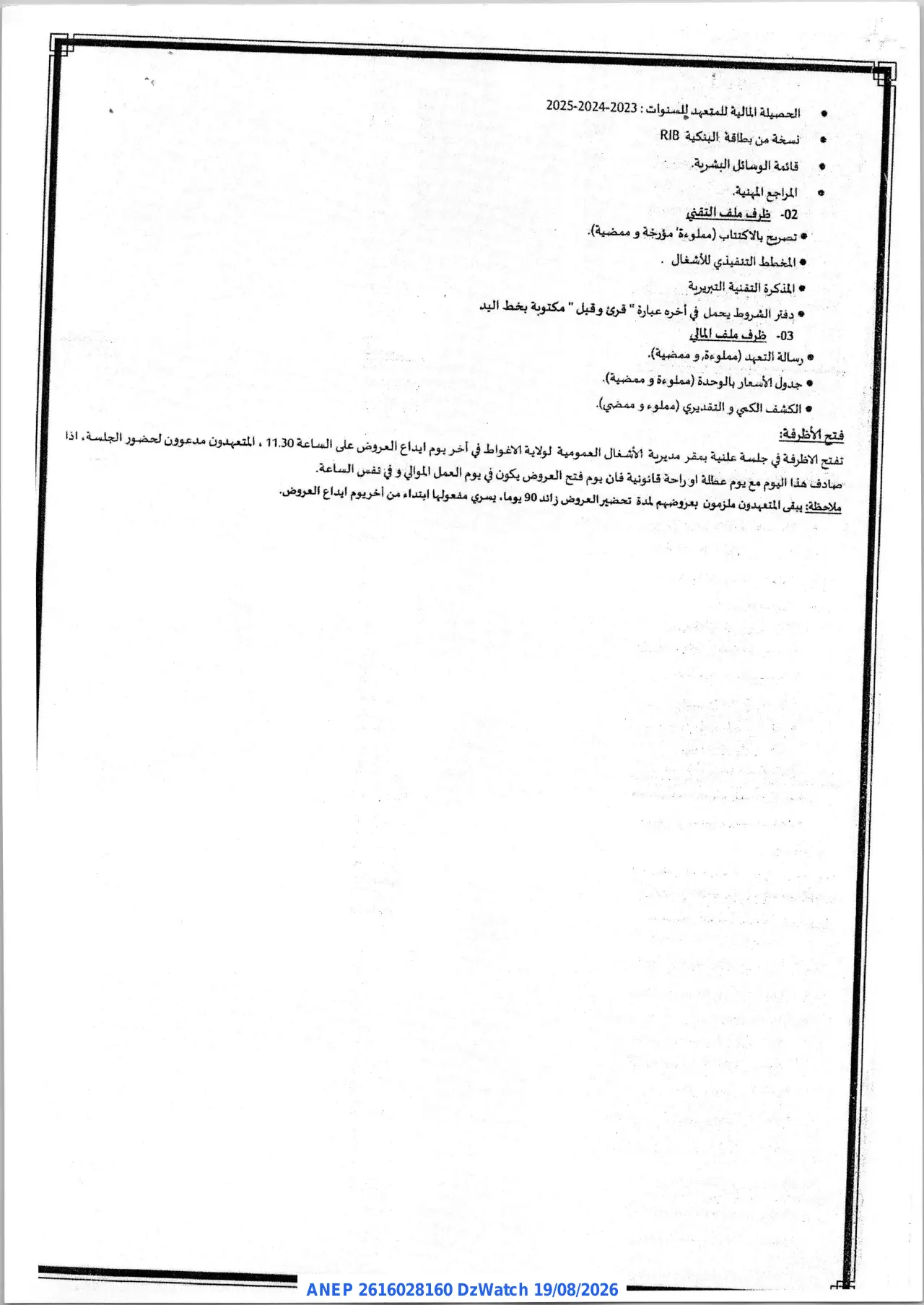إعلان ANEP 2616028160: ⁨إعلان عن طلب العروض المفتوح مع اشتراط قدرات دنيا⁩، ⁨مديرية الأشغال العمومية⁩