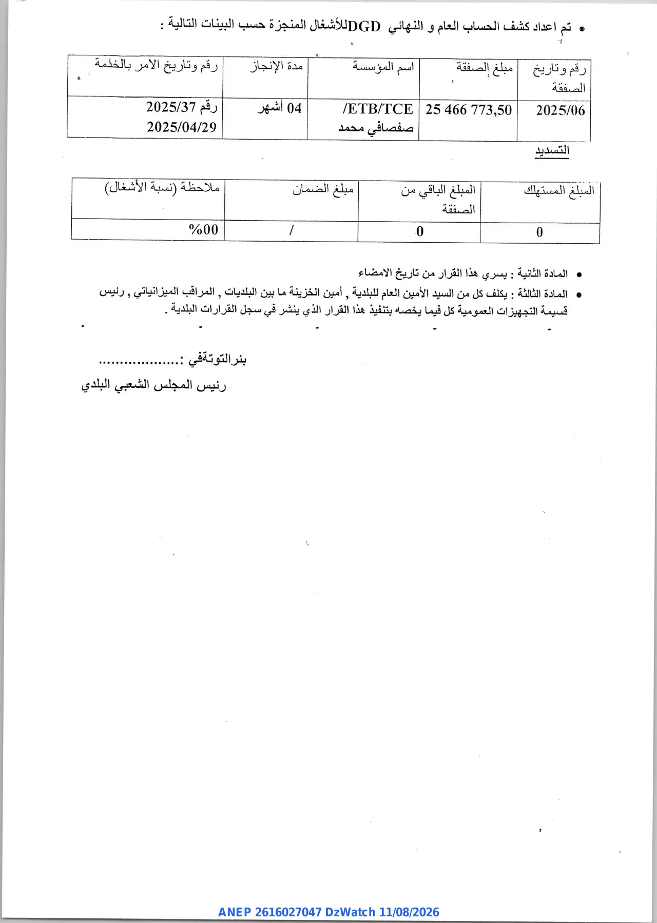 إعلان ANEP 2616027047: ⁨قرار فسخ⁩، ⁨بلدية بنترتونة⁩