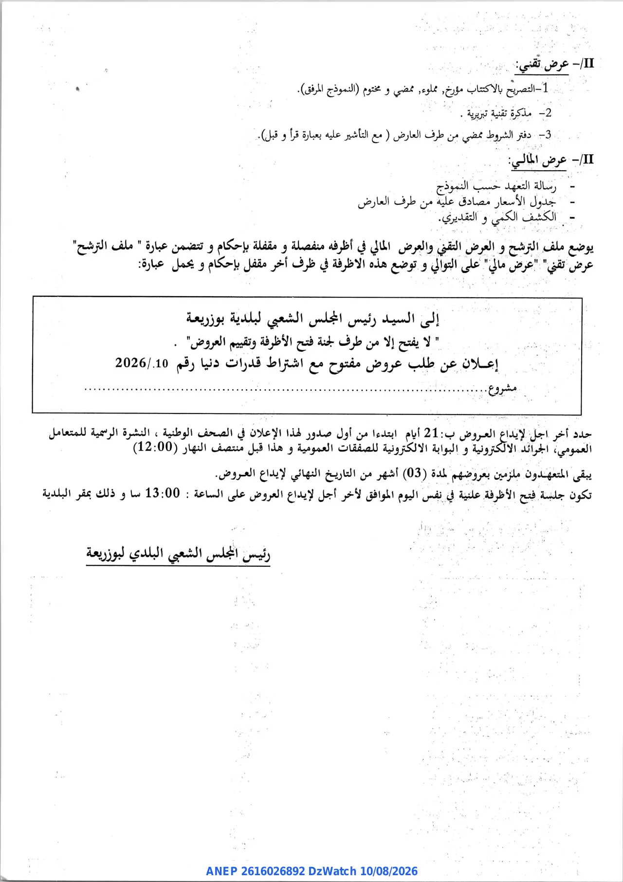 إعلان ANEP 2616026892: ⁨إعلان عن طلب عروض وطني مفتوح مع اشتراط قدرات دنيا⁩، ⁨بلدية بوزريعة⁩