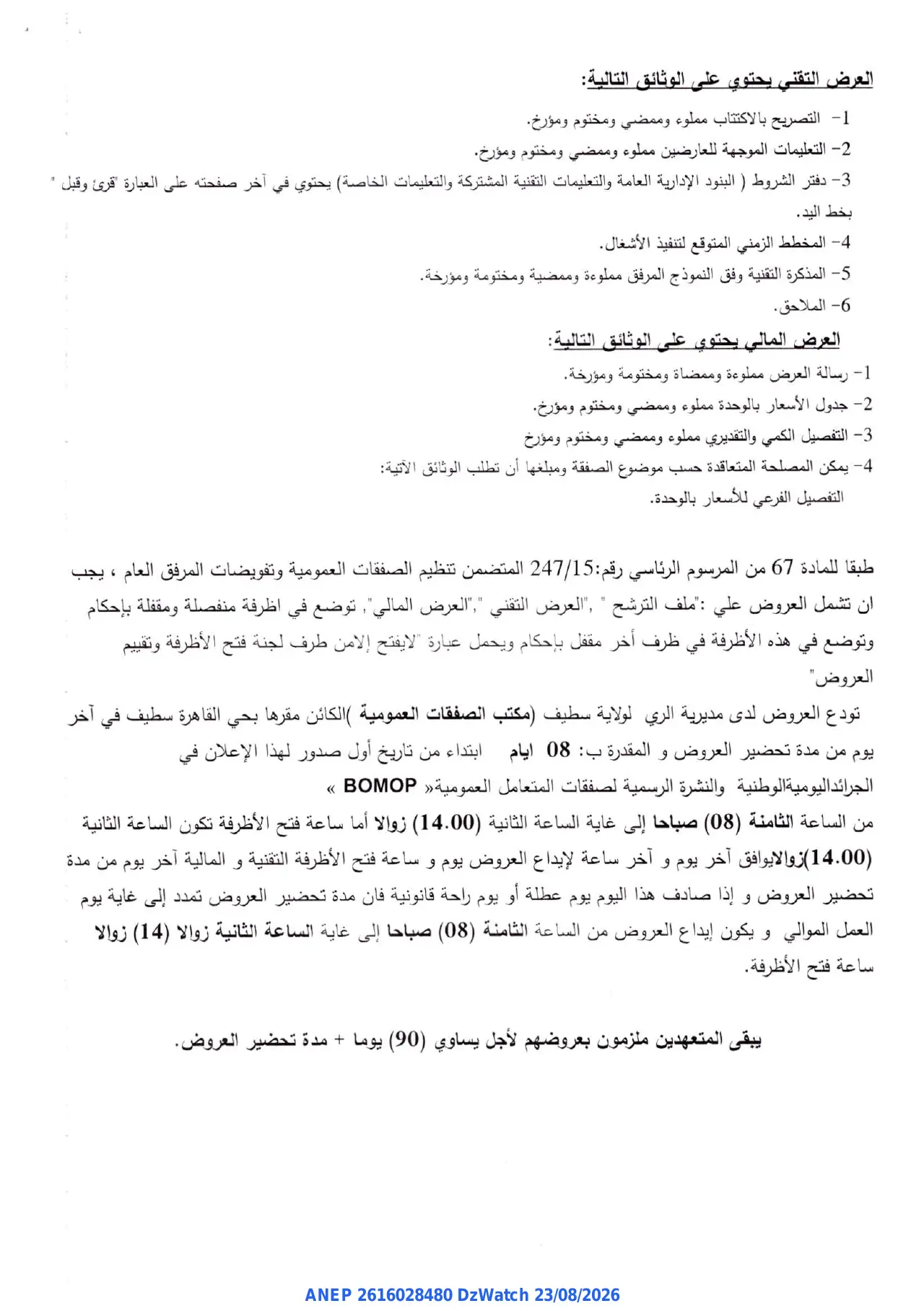 إعلان ANEP 2616028480: ⁨إعلان عن طلب عروض وطني مفتوح مع اشتراط قدرات دنيا⁩، ⁨مديرية الري لولاية سطيف⁩