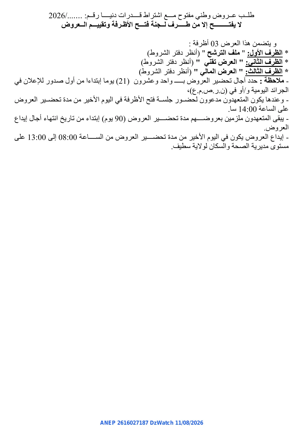 إعلان ANEP 2616027187: ⁨إعلان عن طلب عروض وطني مفتوح مع اشتراط قدرات دنيا⁩، ⁨مديرية الصحة والسكان لوالية سطيف⁩