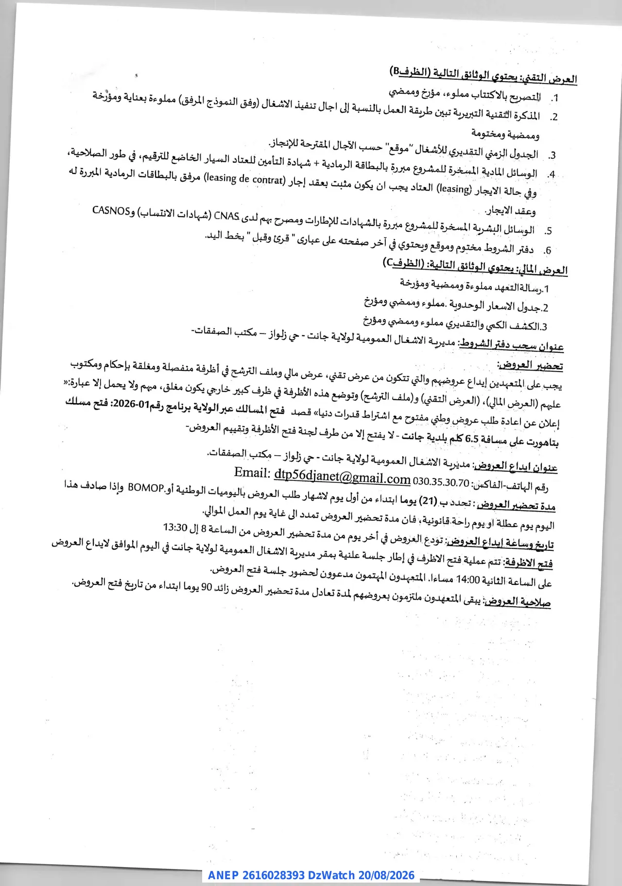إعلان ANEP 2616028393: إعلان عن إعادة طلب عروض وطني مفتوح، مديرية الأشغال العمومية لولاية جانت