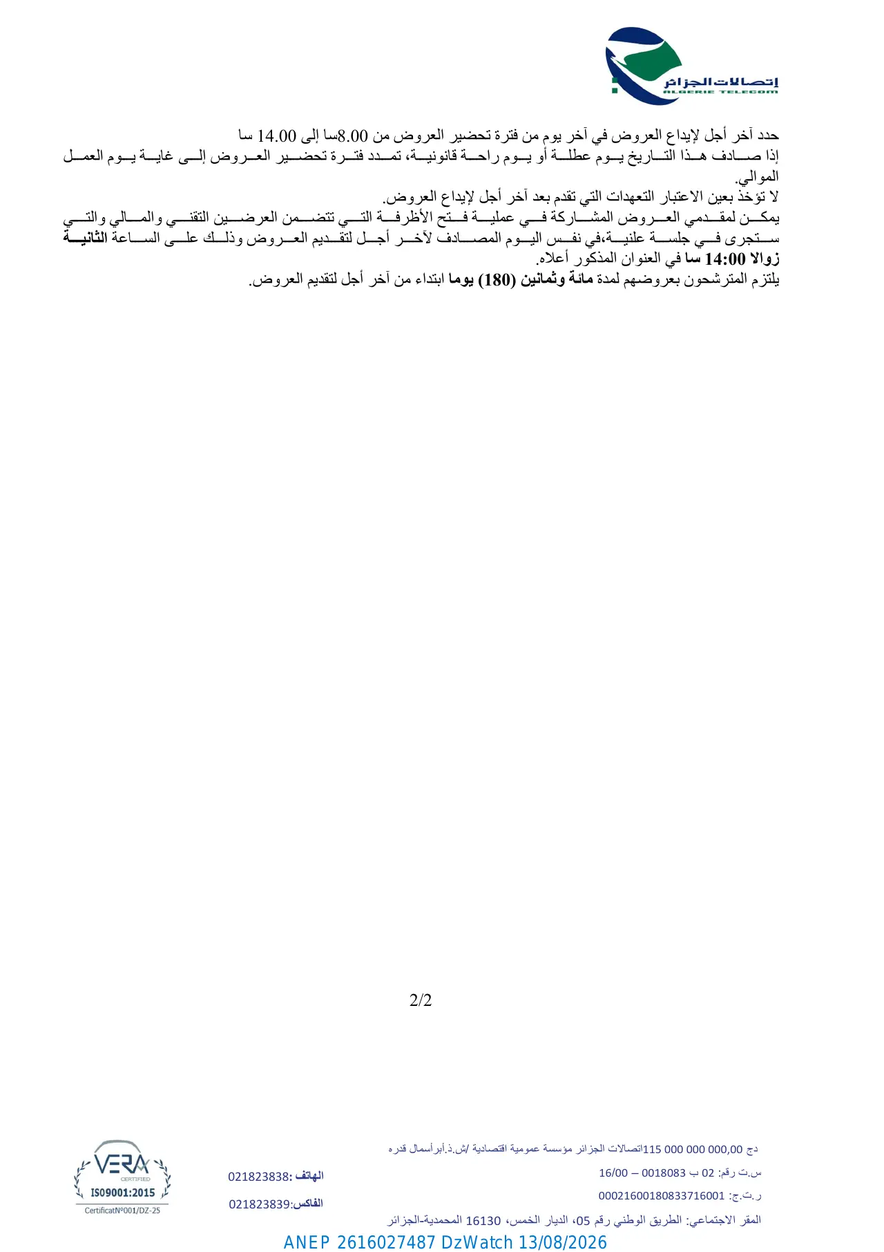 إعلان ANEP 2616027487: ⁨إعلان عن مناقصة وطنية مفتوحة⁩، ⁨المديرية العملياتية لاتصالات الجزائر بالطارف⁩