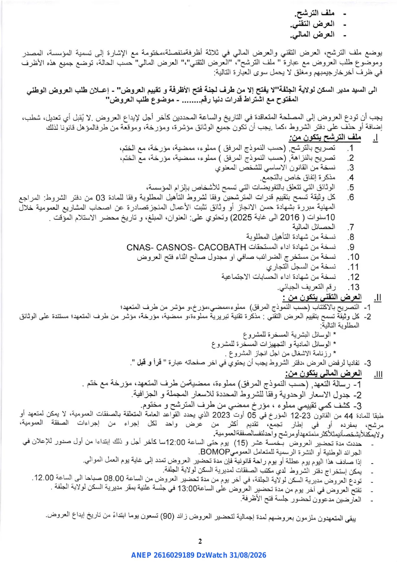 إعلان ANEP 2616029189: ⁨إعلان عن طلب عروض وطني مفتوح⁩، ⁨مديرية السكن لولاية الجلفة⁩