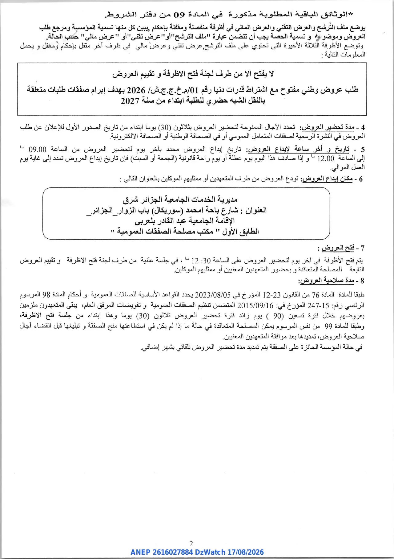 إعلان ANEP 2616027884: ⁨إعلان عن طلب عرض وطي مفتوح باشتراط قدرات دنيا⁩، ⁨مديرية الخدمات الجامعية الجزائر شرق⁩