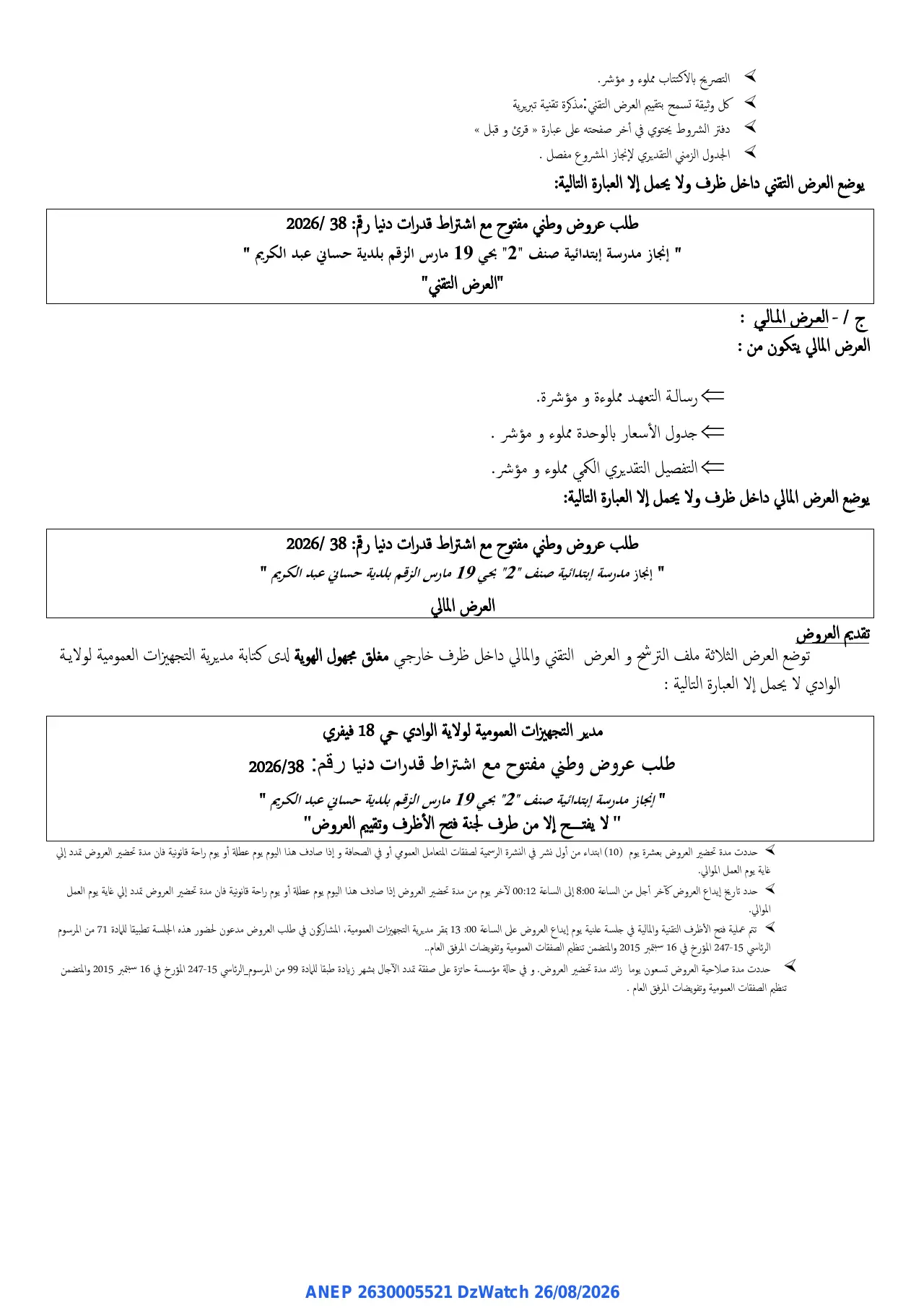 إعلان ANEP 2630005521: ⁨إعلان عن طلب عروض وطني مفتوح⁩، ⁨مديرية التجهيزات العمومية لولاية الوادي⁩