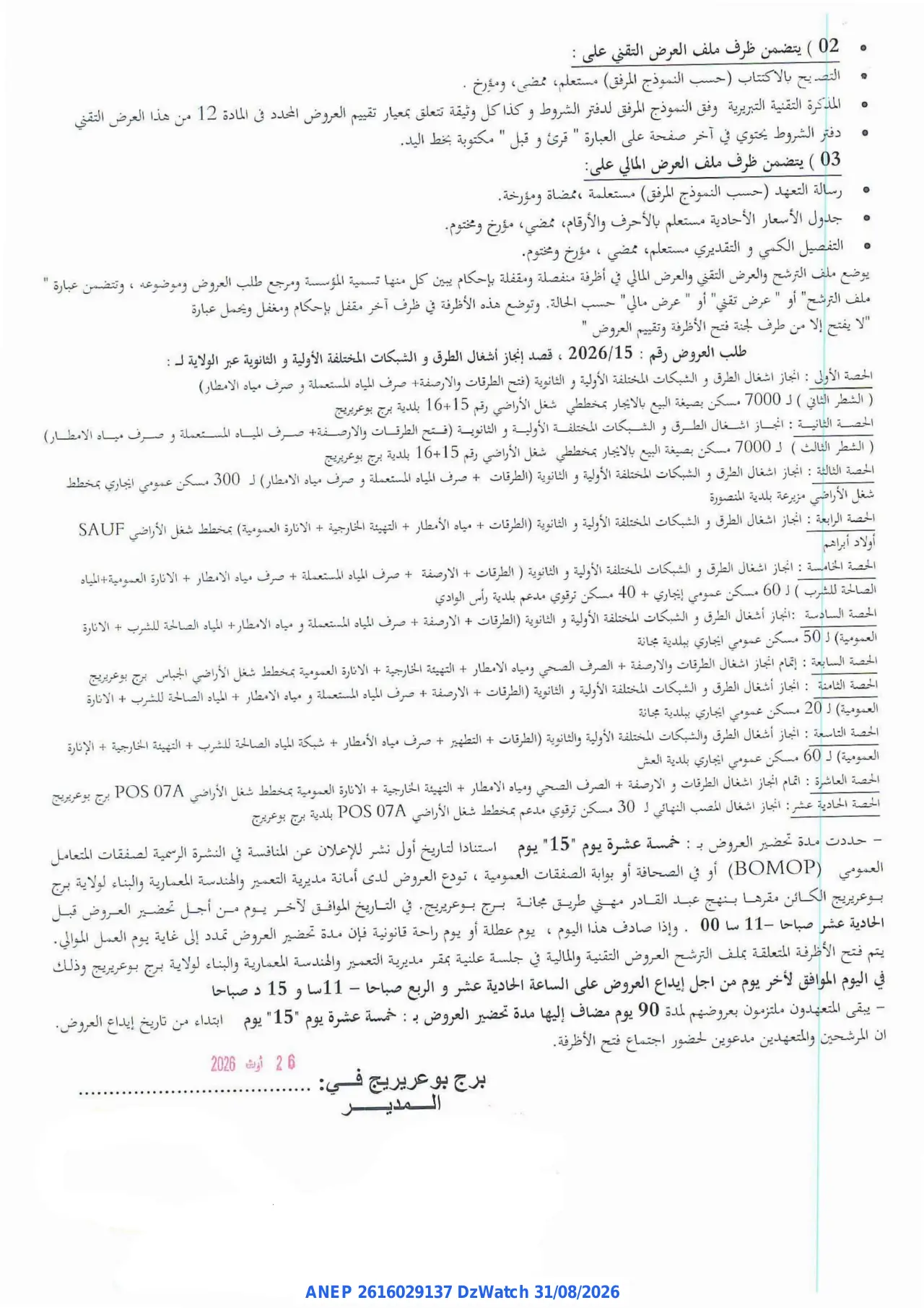 إعلان ANEP 2616029137: ⁨إعلان عن طلب العروض المفتوح مع اشتراط قدرات دنيا⁩، ⁨مديرية التعمير والهندسة المعمارية والبناء لولاية برج بوعريريج⁩