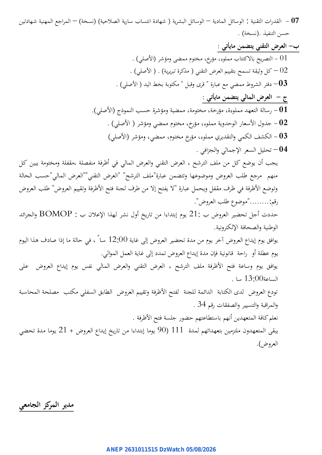 إعلان ANEP 2631011515: ⁨إعلان عن طلب العروض المفتوح مع اشتراط قدرات دنيا⁩، ⁨المركز الجامعي مغنية⁩