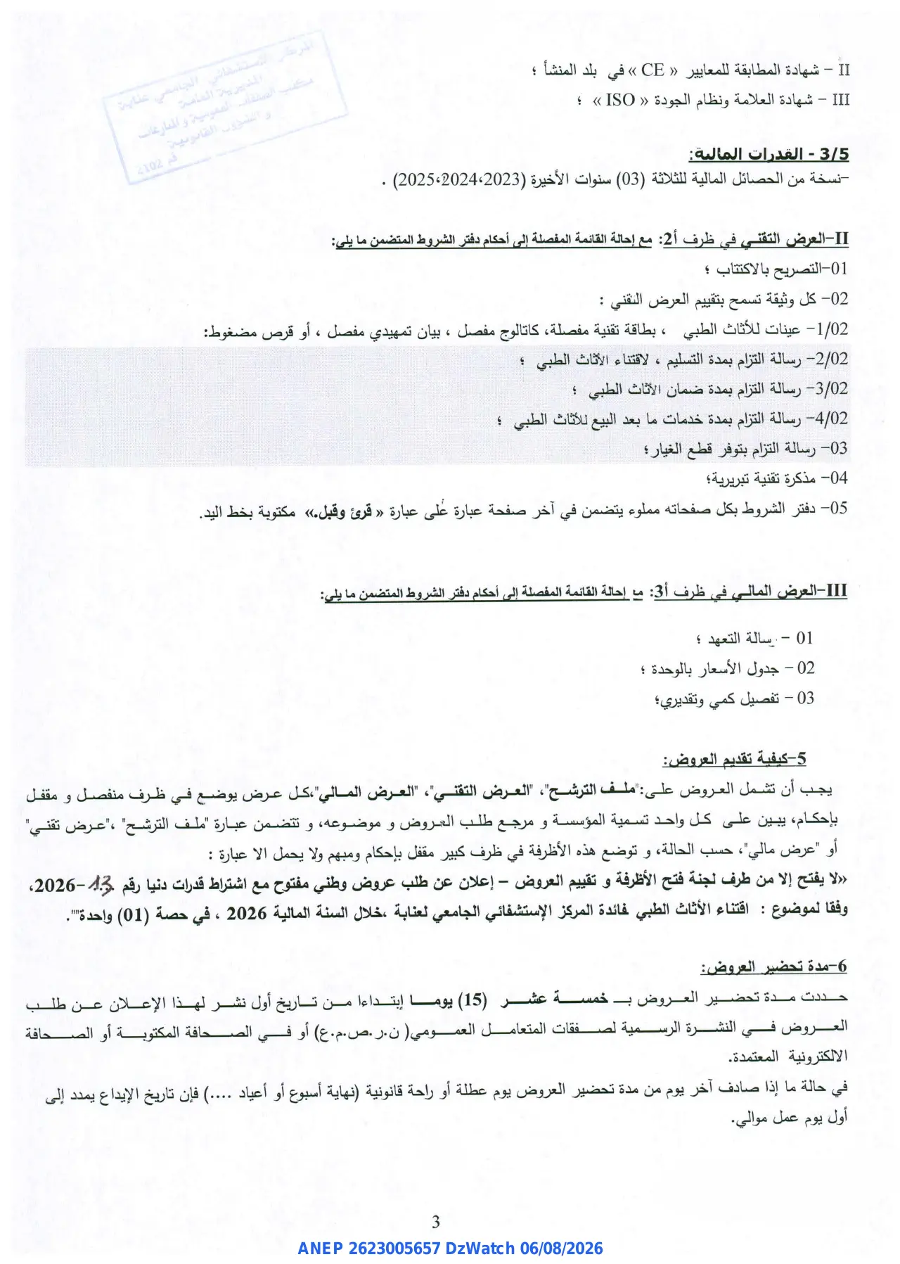 إعلان ANEP 2623005657: ⁨إعلان عن طلب عروض وطني مفتوح⁩، ⁨المركز الاستشفائي الجامعي عنابة⁩