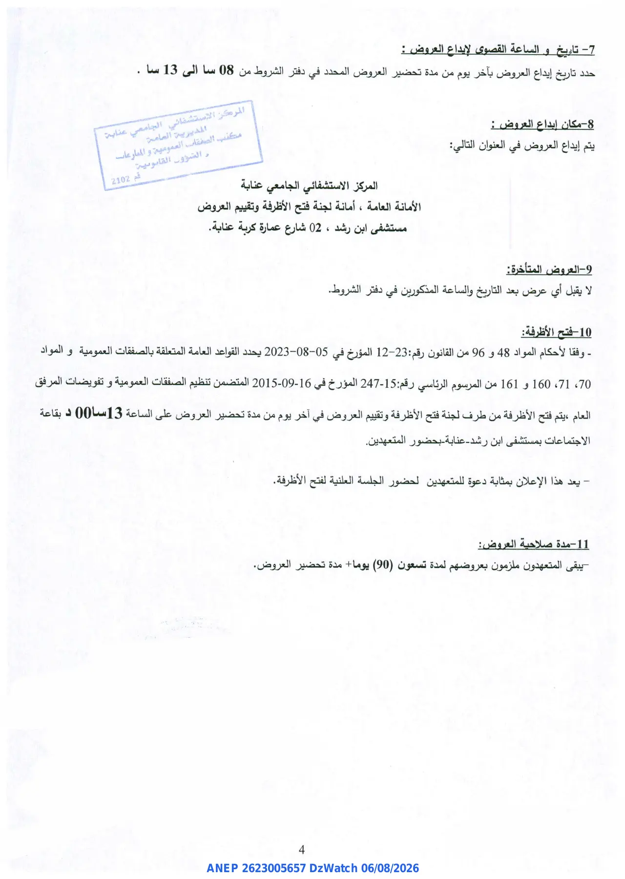 إعلان ANEP 2623005657: ⁨إعلان عن طلب عروض وطني مفتوح⁩، ⁨المركز الاستشفائي الجامعي عنابة⁩