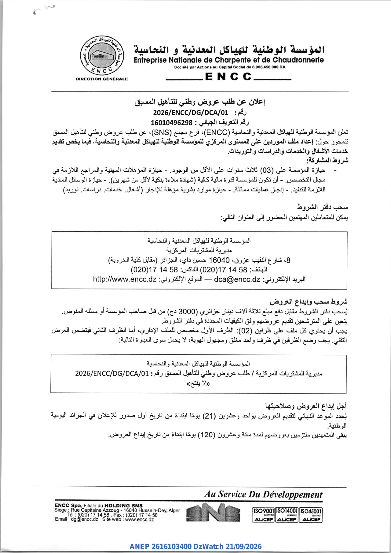 إعلان ANEP 2616103400: ⁨إعلان عن طلب عروض وطني للتأهيل المسبق⁩، ⁨المؤسسة الوطنية للهياكل المعدنية و النحاسية⁩
