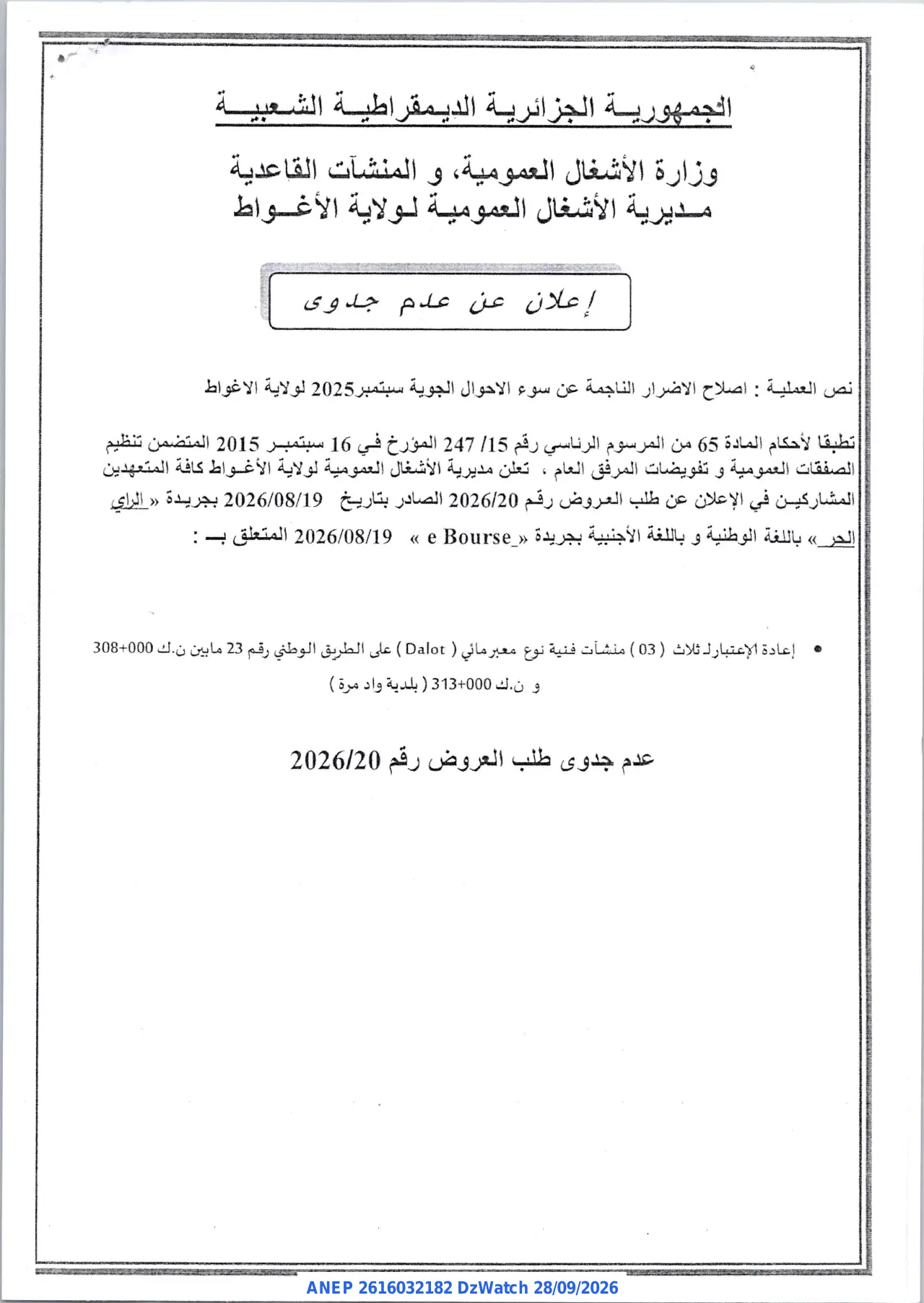 إعلان ANEP 2616032182: ⁨إعلان عن عدم جدوى⁩، ⁨مديرية الأشغال العمومية لولاية الأغواط⁩