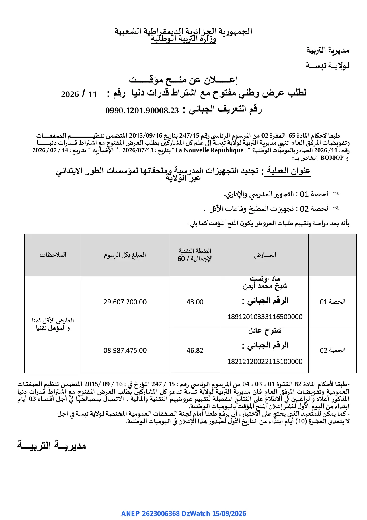 إعلان ANEP 2623006368: إعلان عن منح مؤقت، مديرية التربية لولاية تبسة