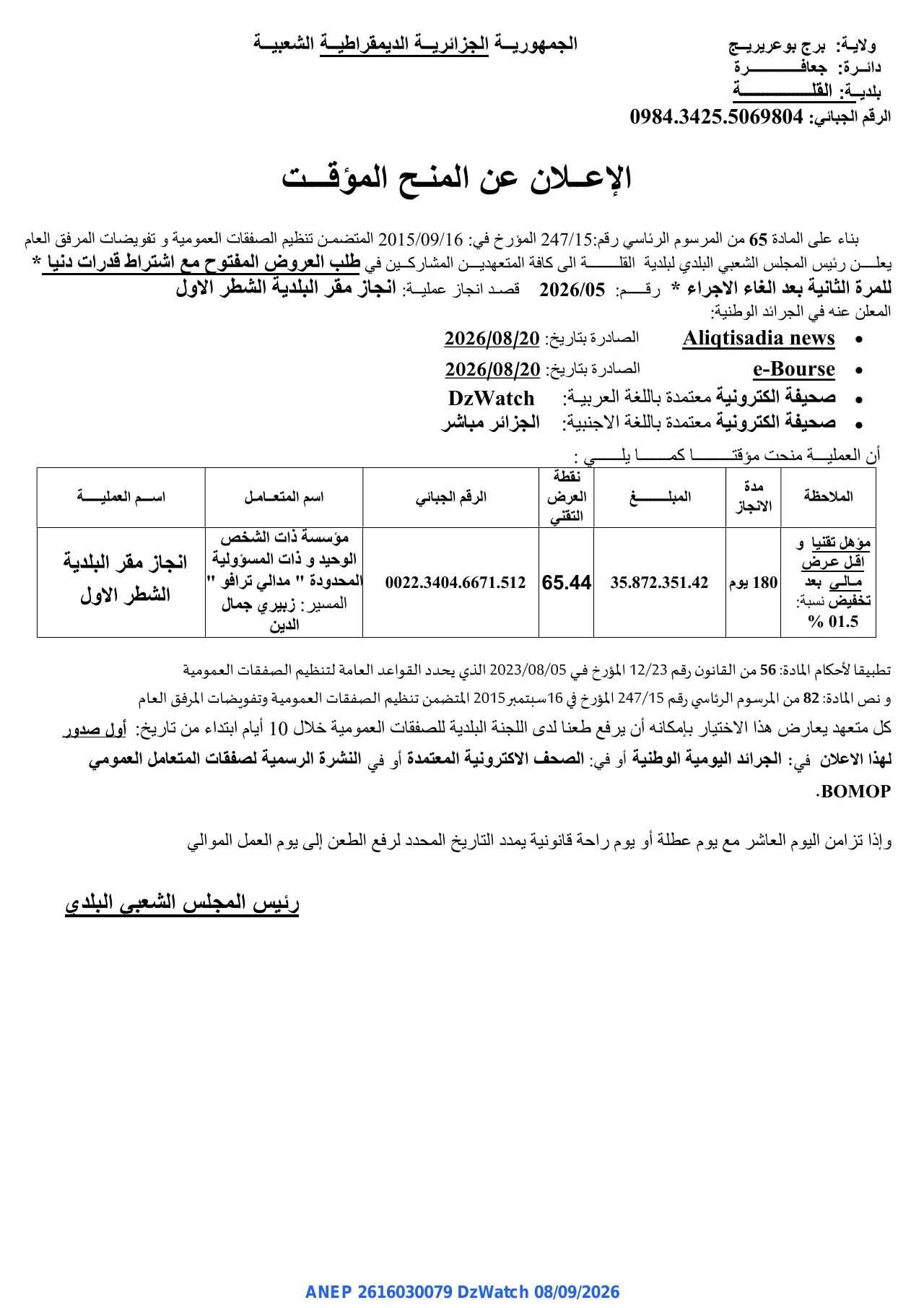 إعلان ANEP 2616030079: ⁨الإعلان عن المنح المؤقت⁩، ⁨بلدية القلة⁩