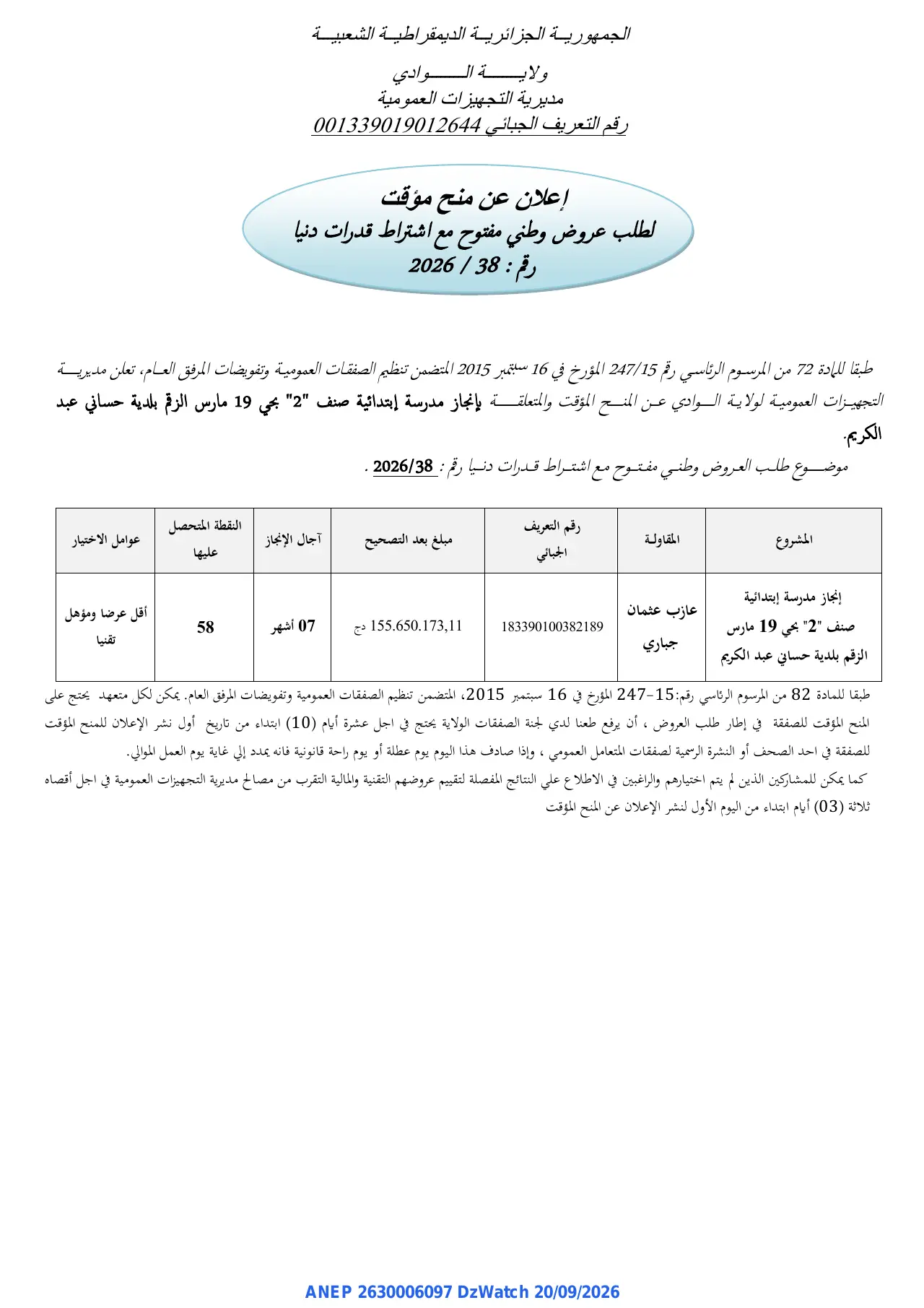 إعلان ANEP 2630006097: ⁨إعلان عن منح مؤقت⁩، ⁨مديرية التجهيزات العمومية⁩