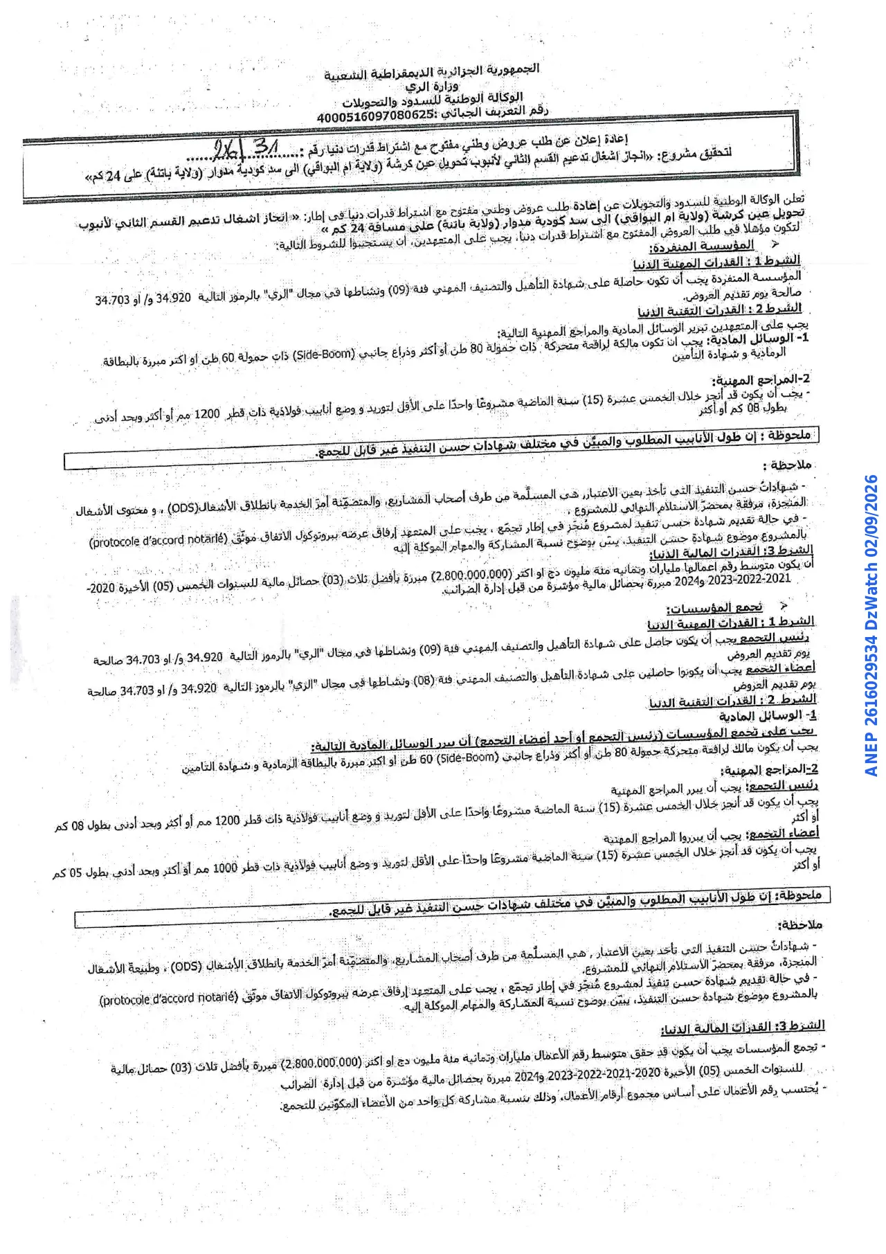 إعلان ANEP 2616029534: ⁨إعادة إعلان عن طلب عروض وطني مفتوح⁩، ⁨الوكالة الوطنية للسدود والتحويلات⁩