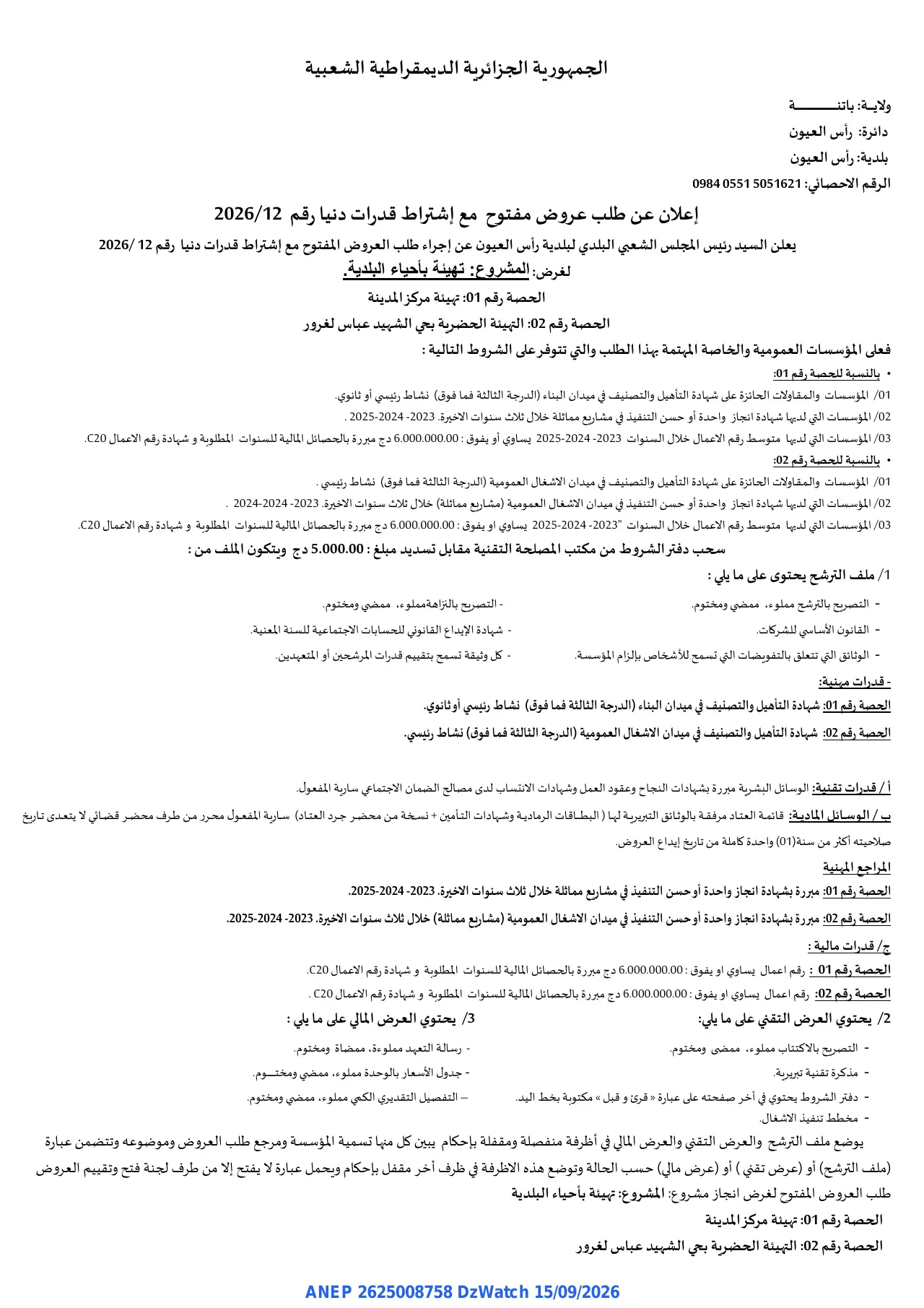 إعلان ANEP 2625008758: ⁨إعلان عن طلب عروض مفتوح مع إشتراط قدرات دنيا⁩، ⁨بلدية رأس العيون⁩