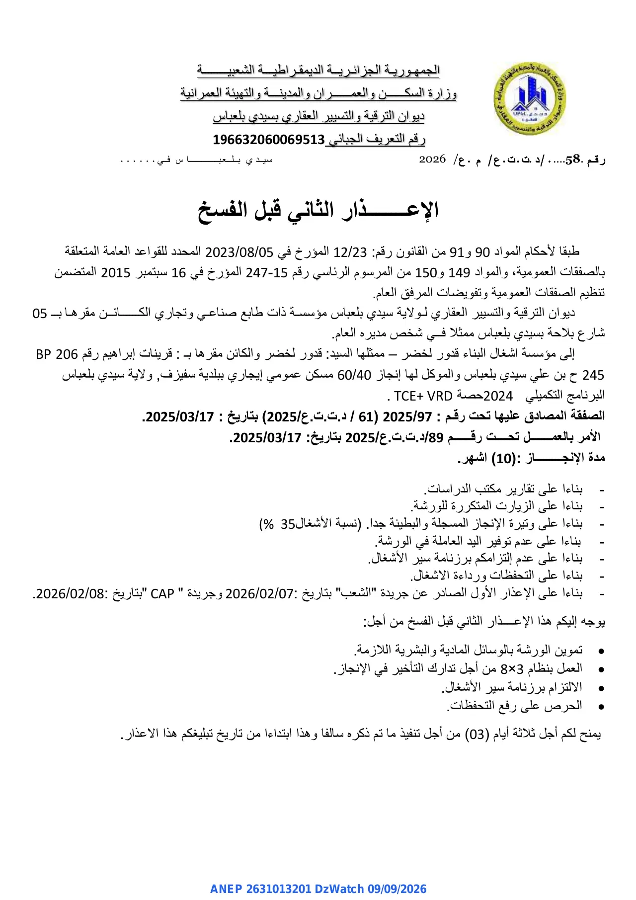 إعلان ANEP 2631013201: ⁨الإعذار الثاني قبل الفسخ⁩، ⁨ديوان الترقية والتسيير العقاري بسيدي بلعباس⁩