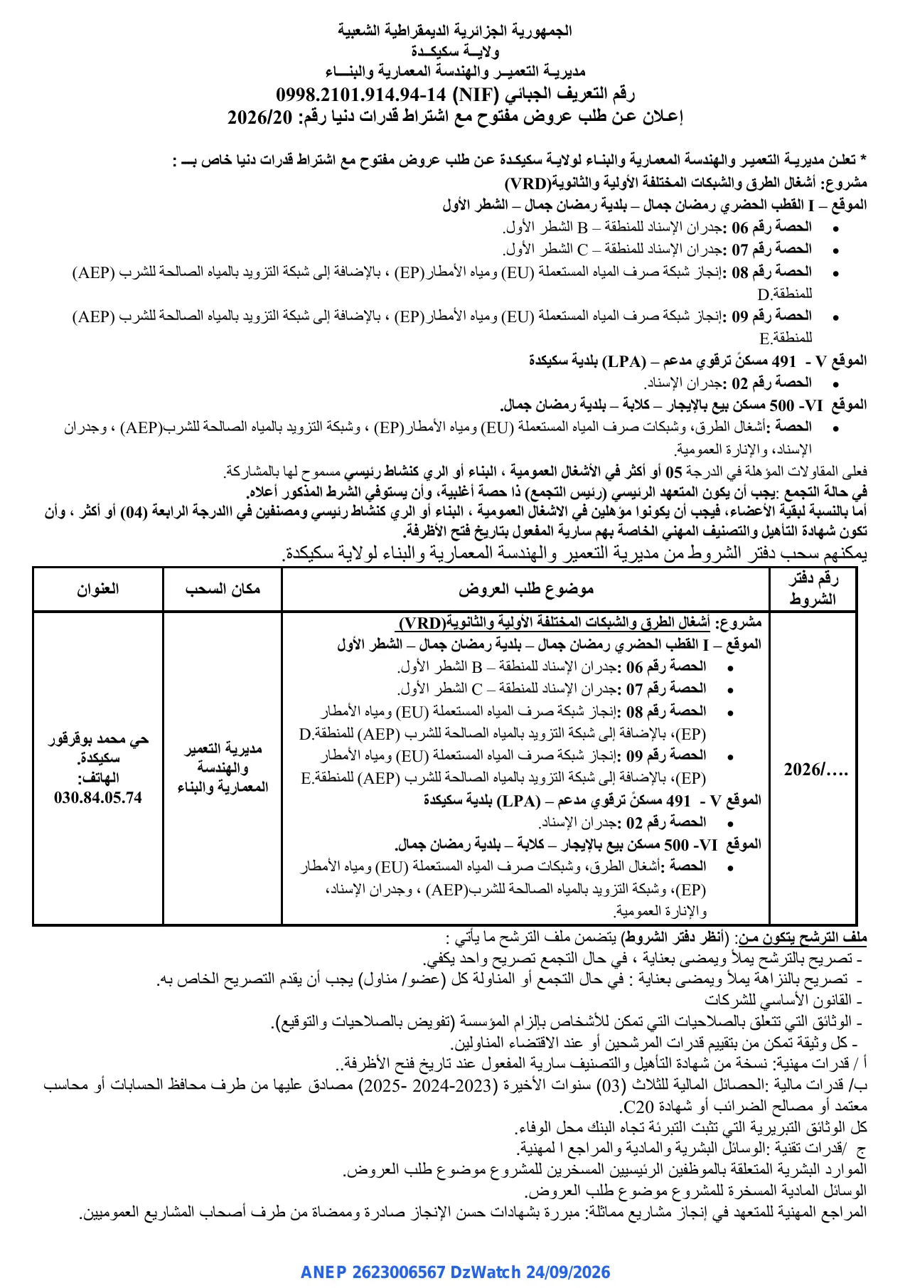 إعلان ANEP 2623006567: ⁨إعلان عن طلب عروض مفتوح⁩، ⁨مديرية التعمير والهندسة المعمارية والبناء سكيكدة⁩
