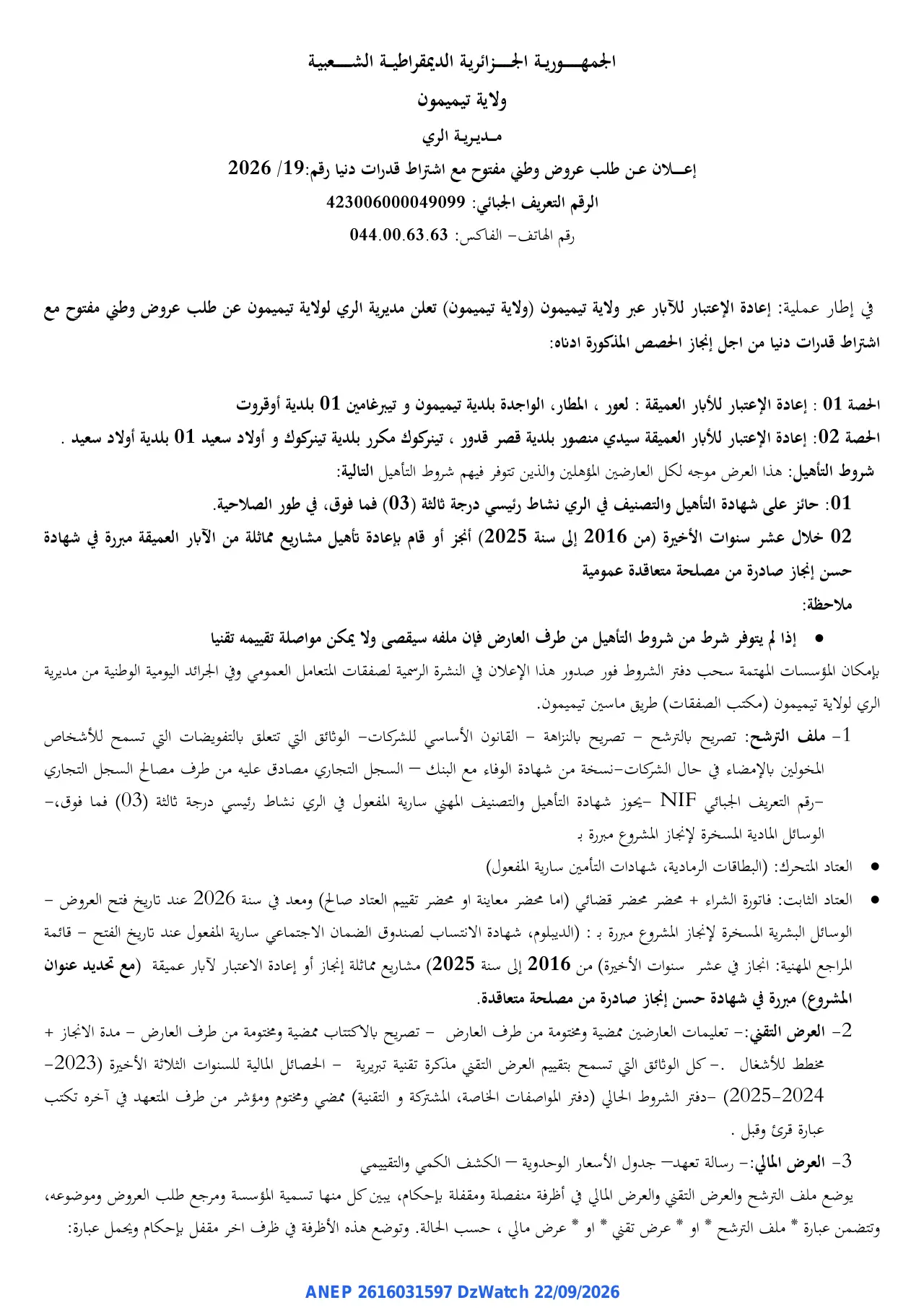 إعلان ANEP 2616031597: ⁨طلب عروض وطنية مفتوحة⁩، ⁨مديرية الري لولاية تيميمون⁩