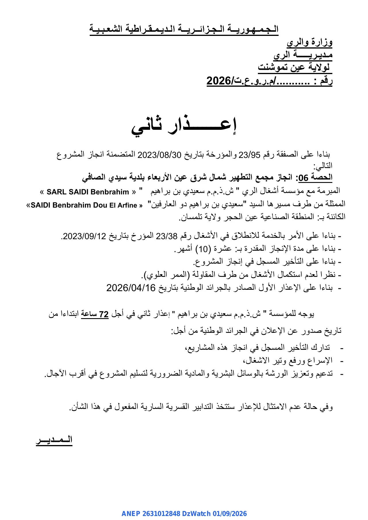 إعلان ANEP 2631012848: ⁨إعذار ثاني⁩، ⁨وزارة والري مديرية الري لولاية عين تموشنت⁩