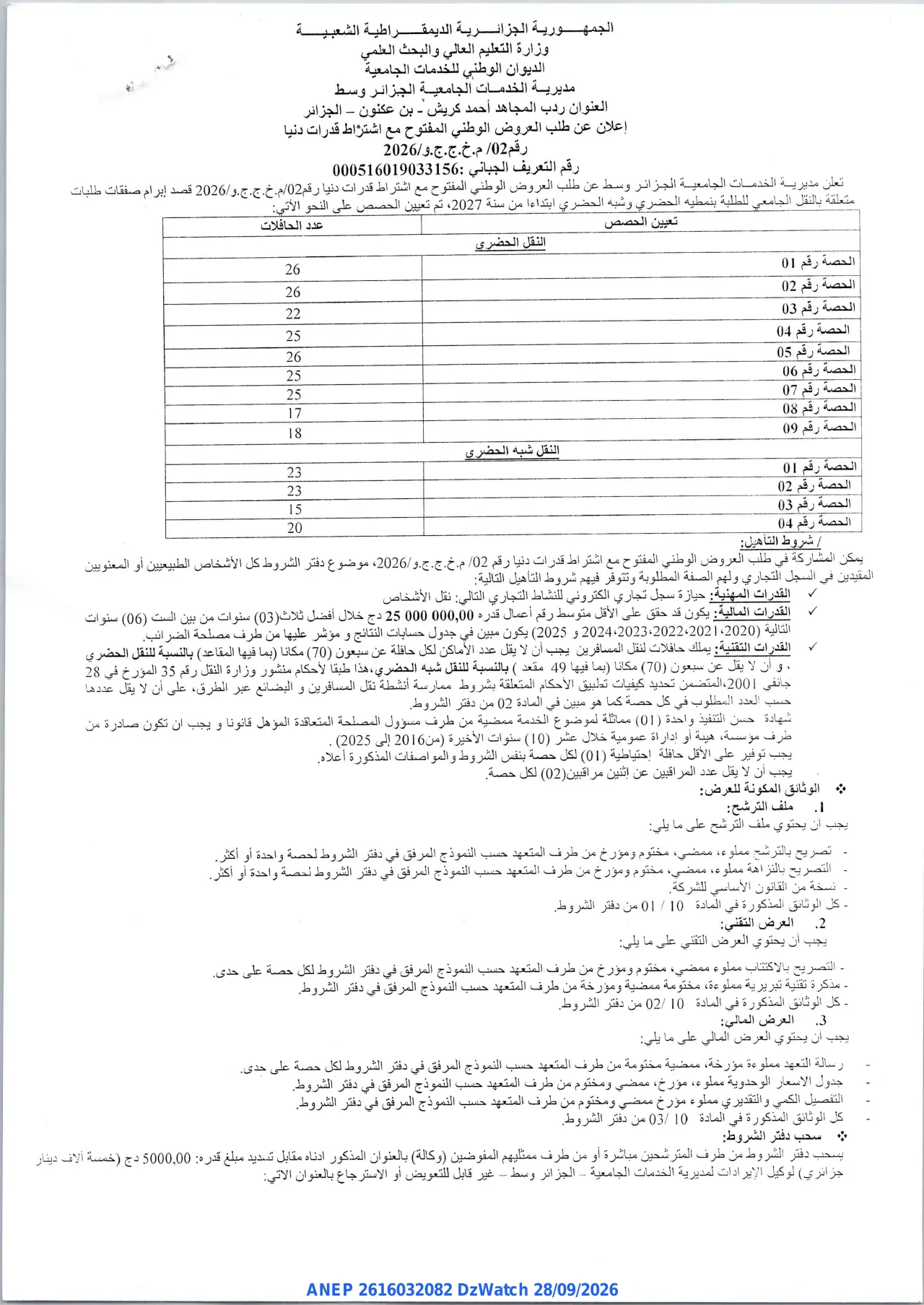 إعلان ANEP 2616032082: ⁨إعلان عن طلب العروض الوطني المفتوح⁩، ⁨مديرية الخدمات الجامعية الجزائر وسط⁩